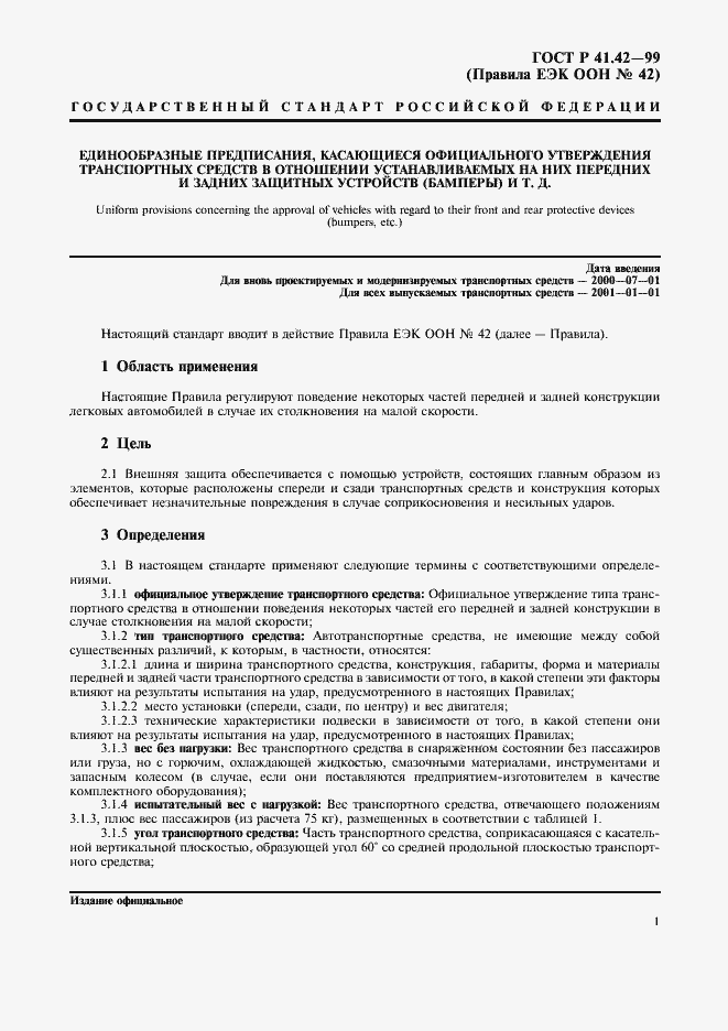 Страница 4 ГОСТ Р 41.42-99