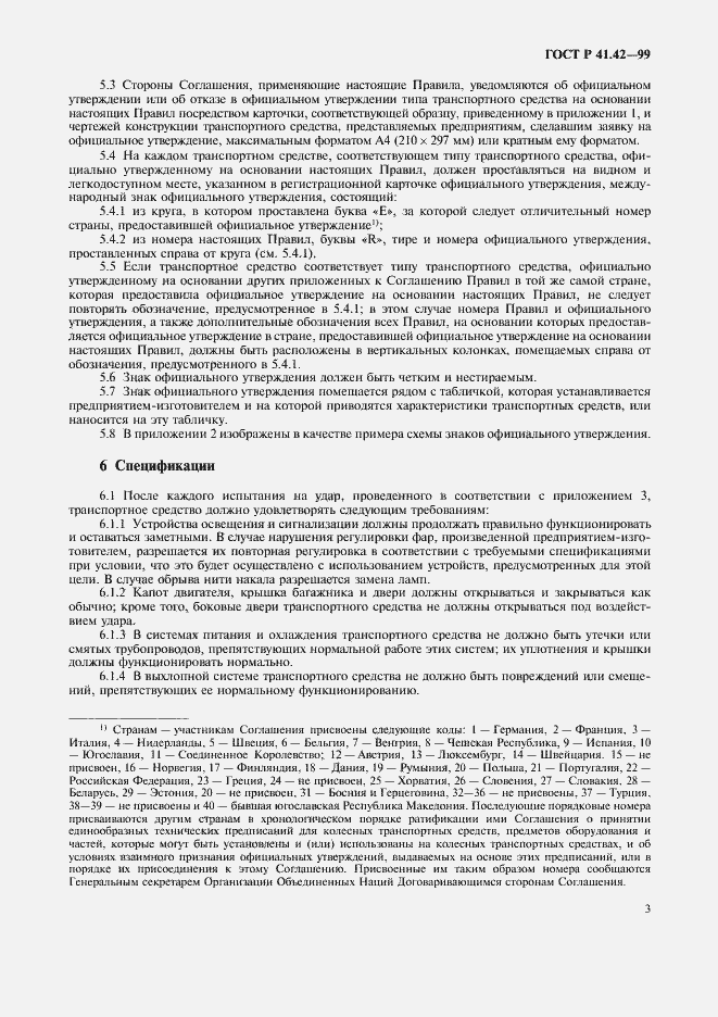 Страница 6 ГОСТ Р 41.42-99