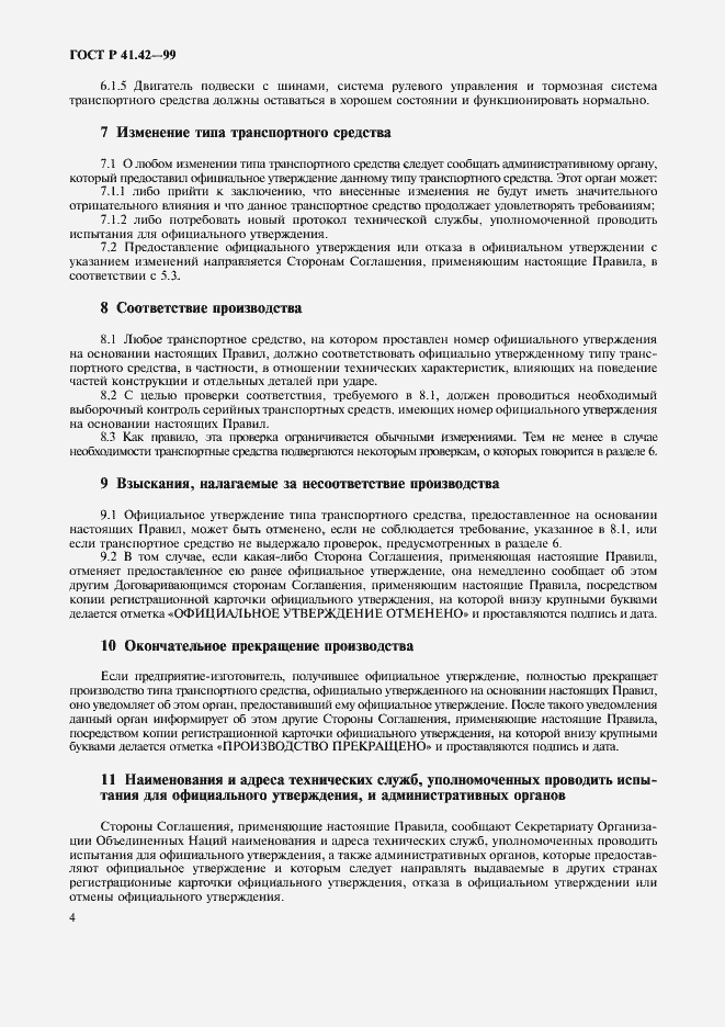 Страница 7 ГОСТ Р 41.42-99