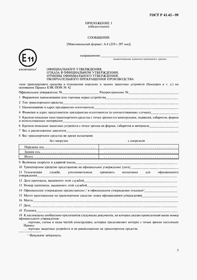 Страница 8 ГОСТ Р 41.42-99