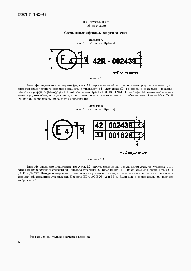 Страница 9 ГОСТ Р 41.42-99
