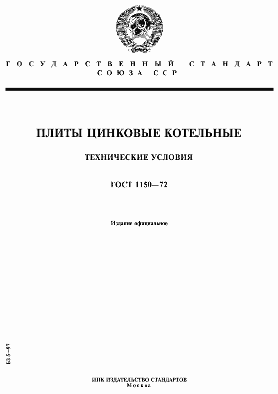 Страница 1 ГОСТ 1150-72