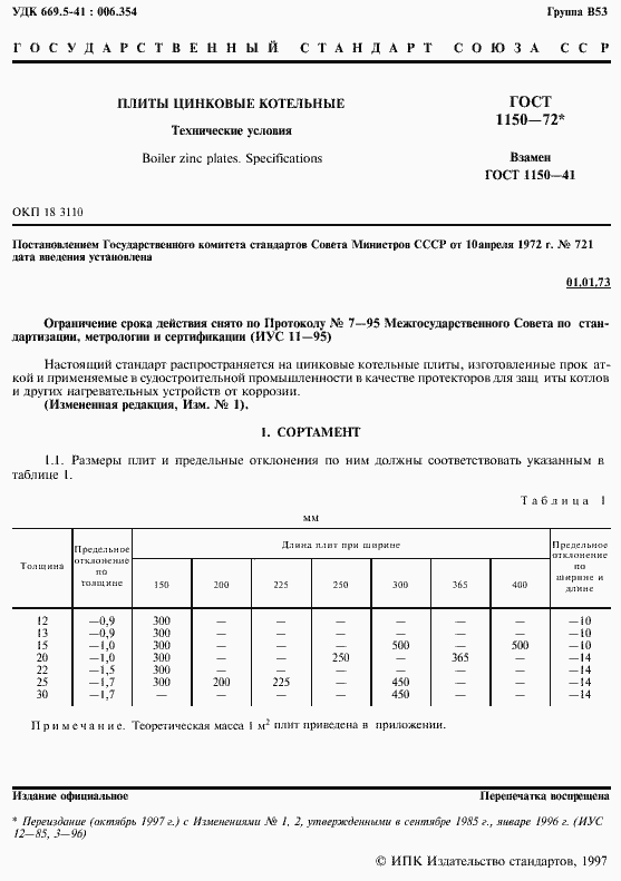 Страница 3 ГОСТ 1150-72
