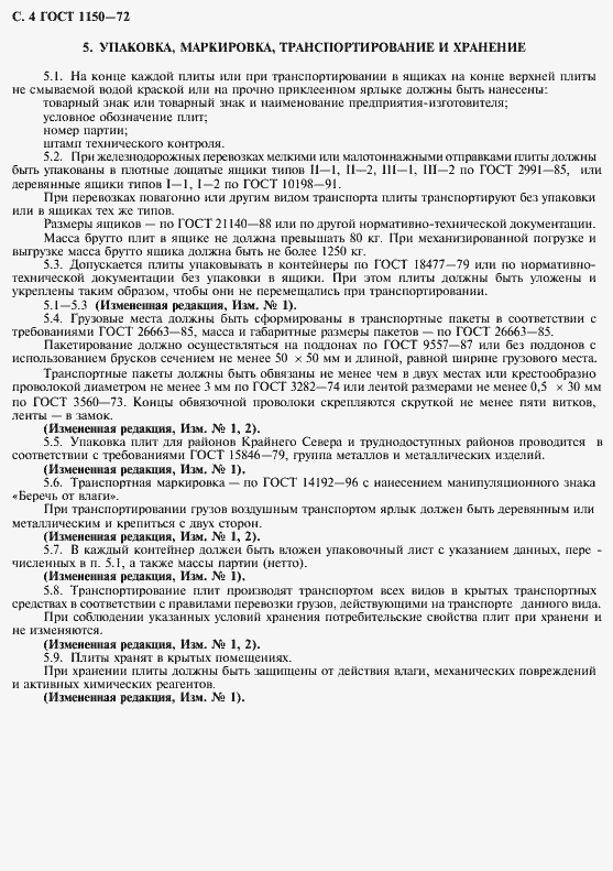 Страница 6 ГОСТ 1150-72