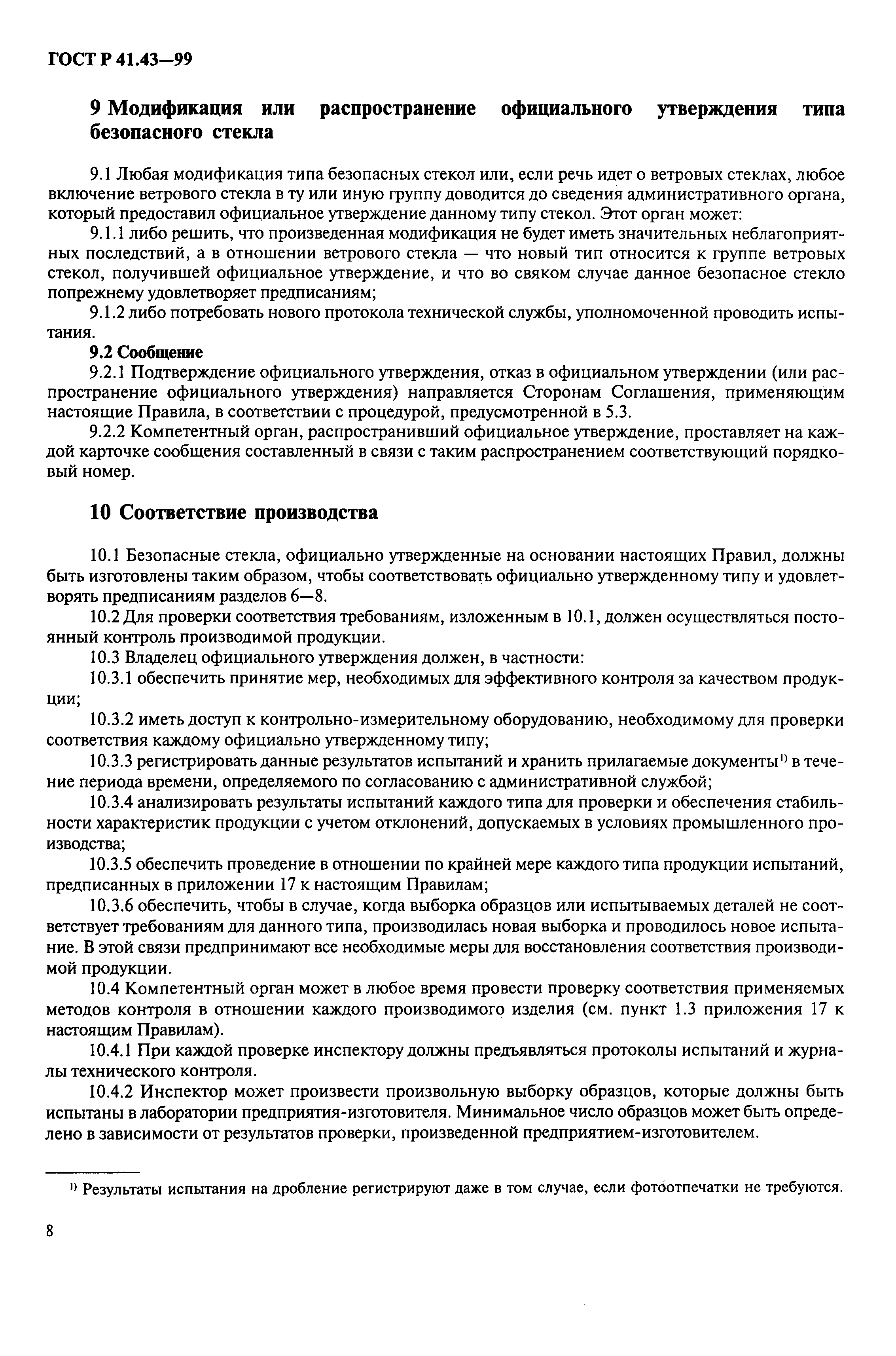 Страница 11 ГОСТ Р 41.43-99