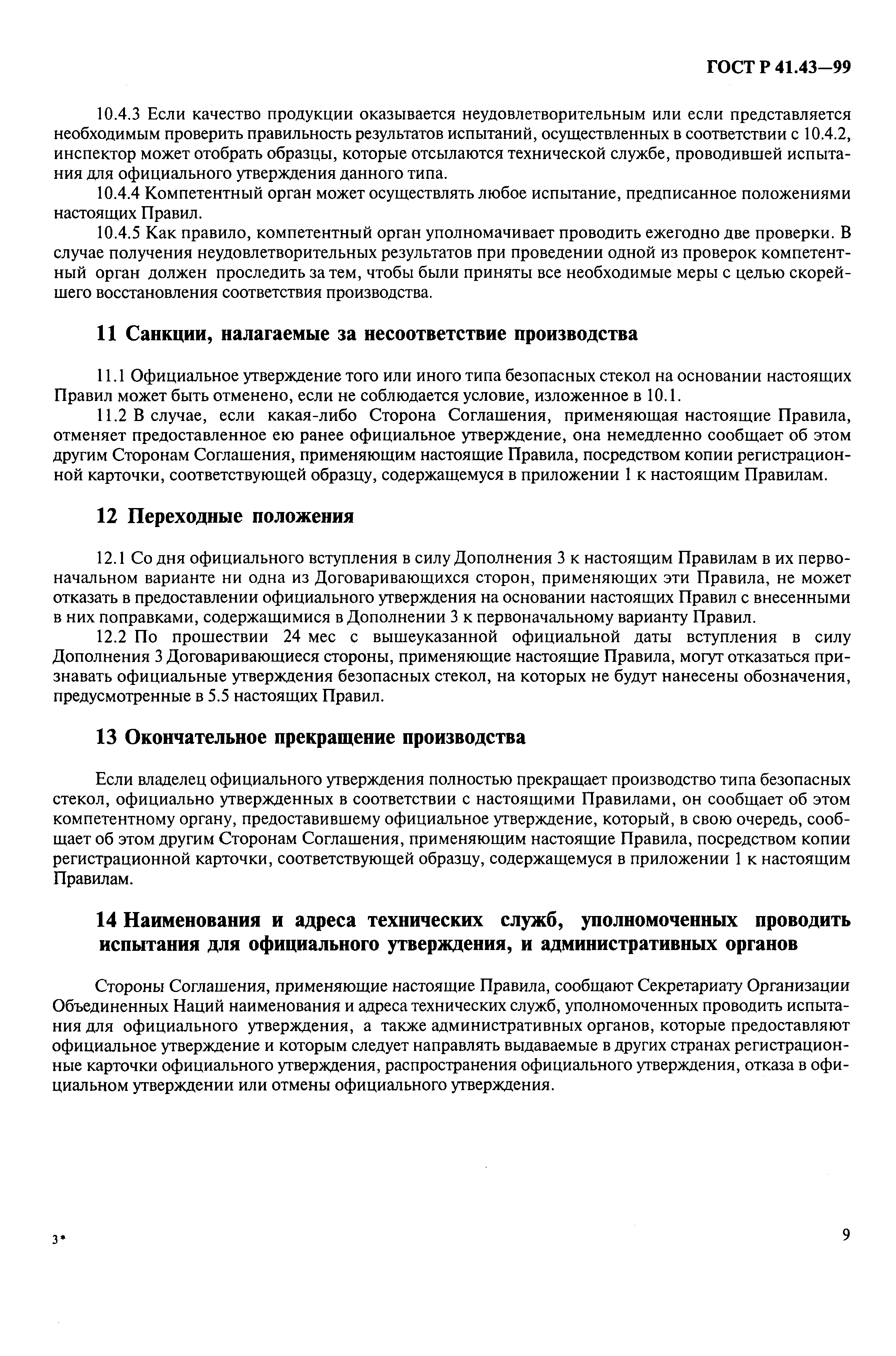 Страница 12 ГОСТ Р 41.43-99