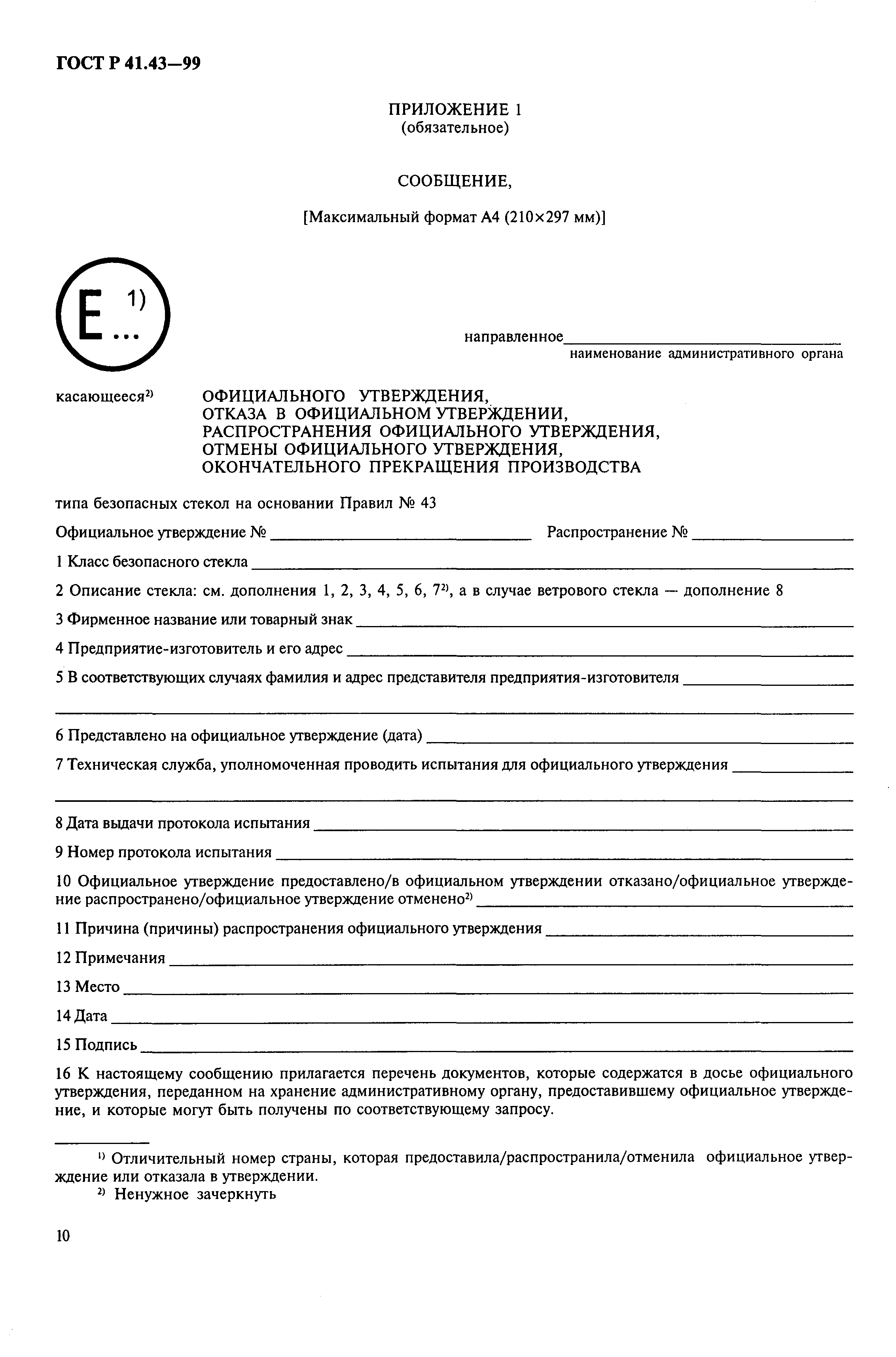 Страница 13 ГОСТ Р 41.43-99