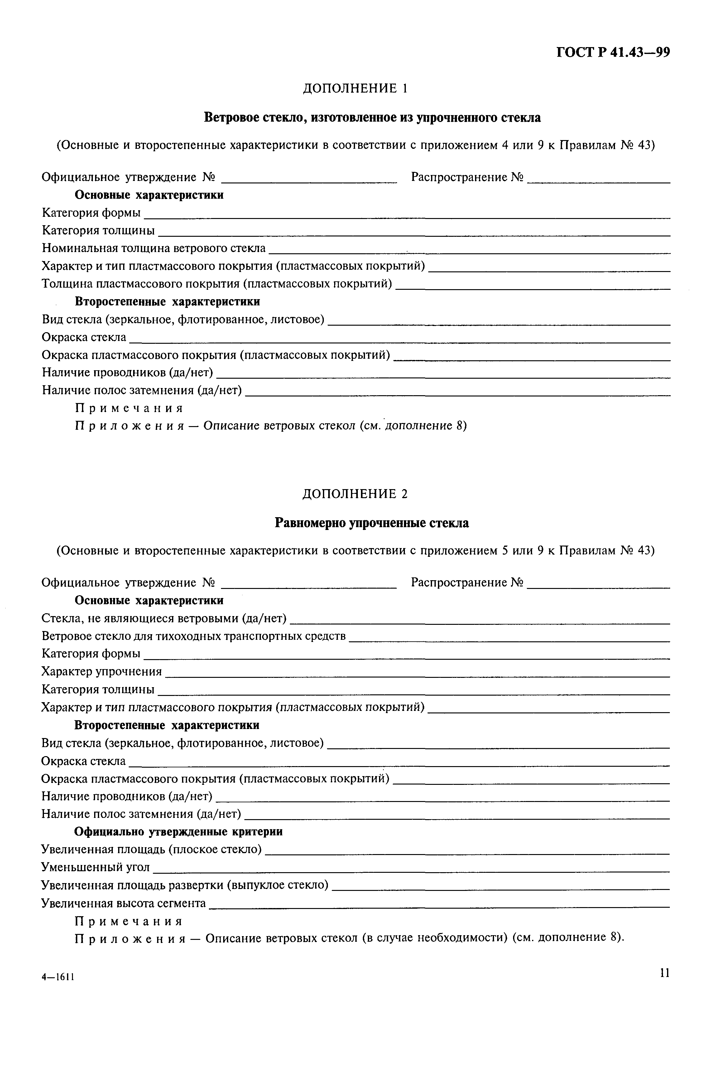 Страница 14 ГОСТ Р 41.43-99