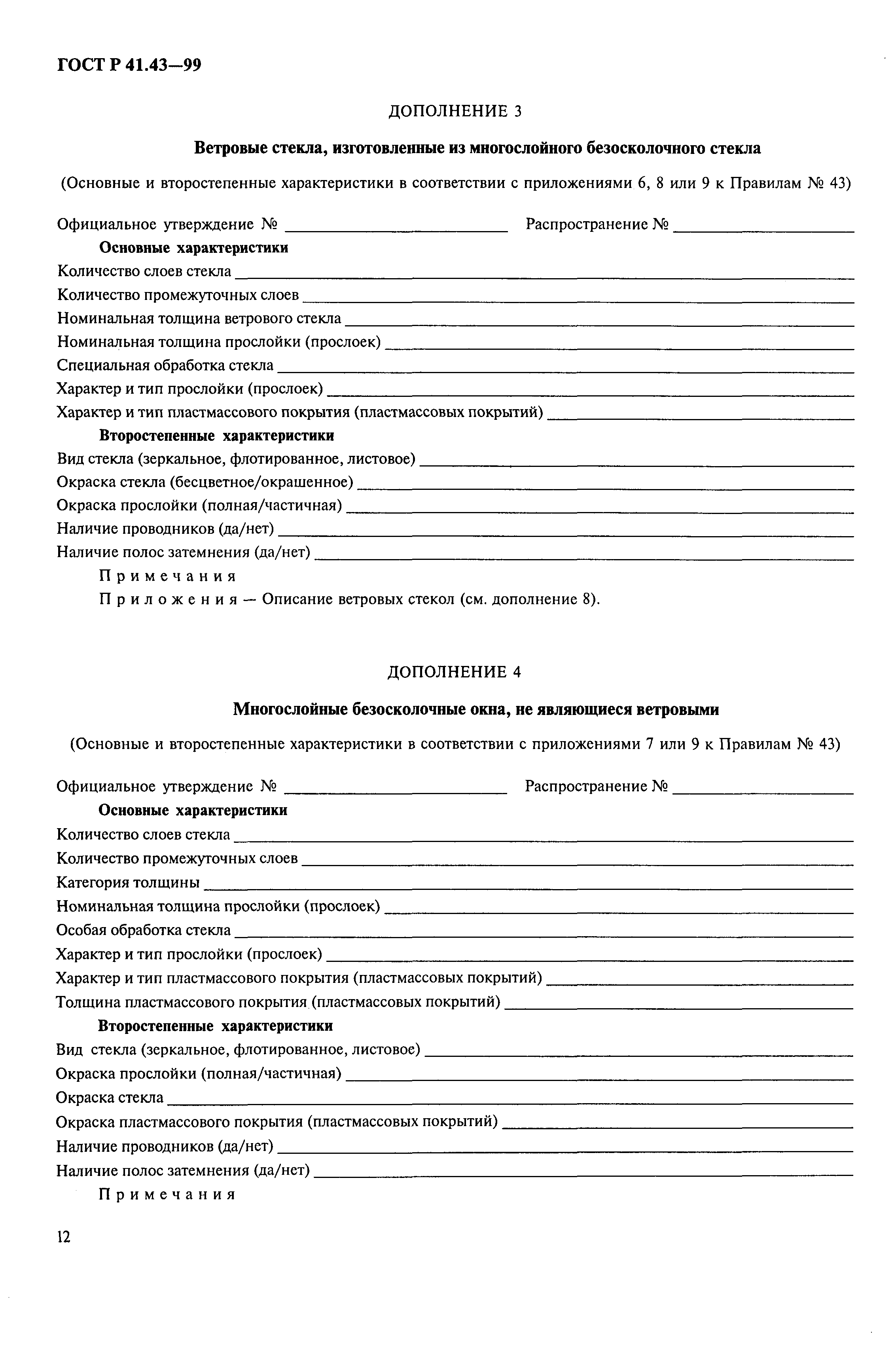 Страница 15 ГОСТ Р 41.43-99