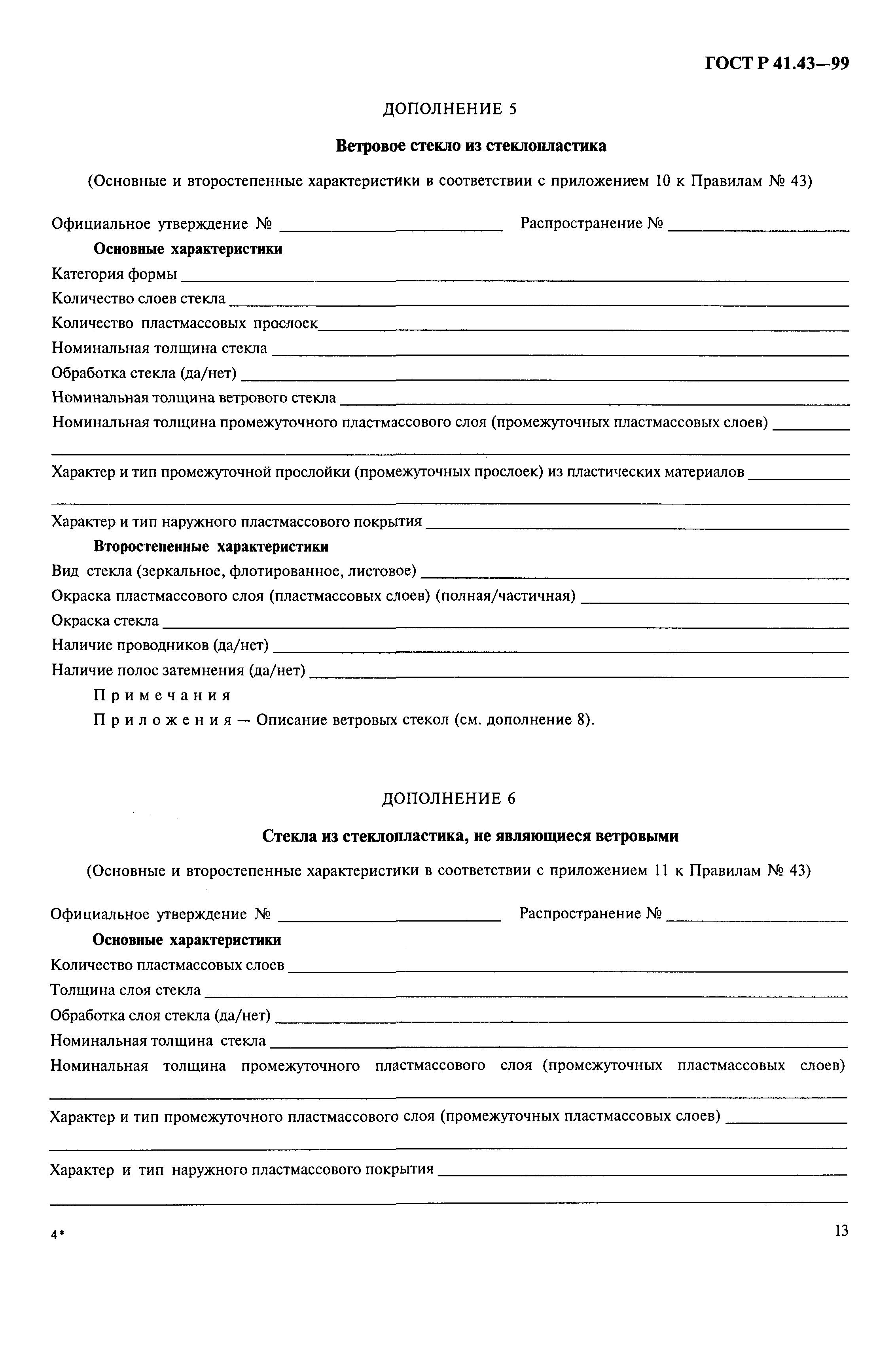 Страница 16 ГОСТ Р 41.43-99