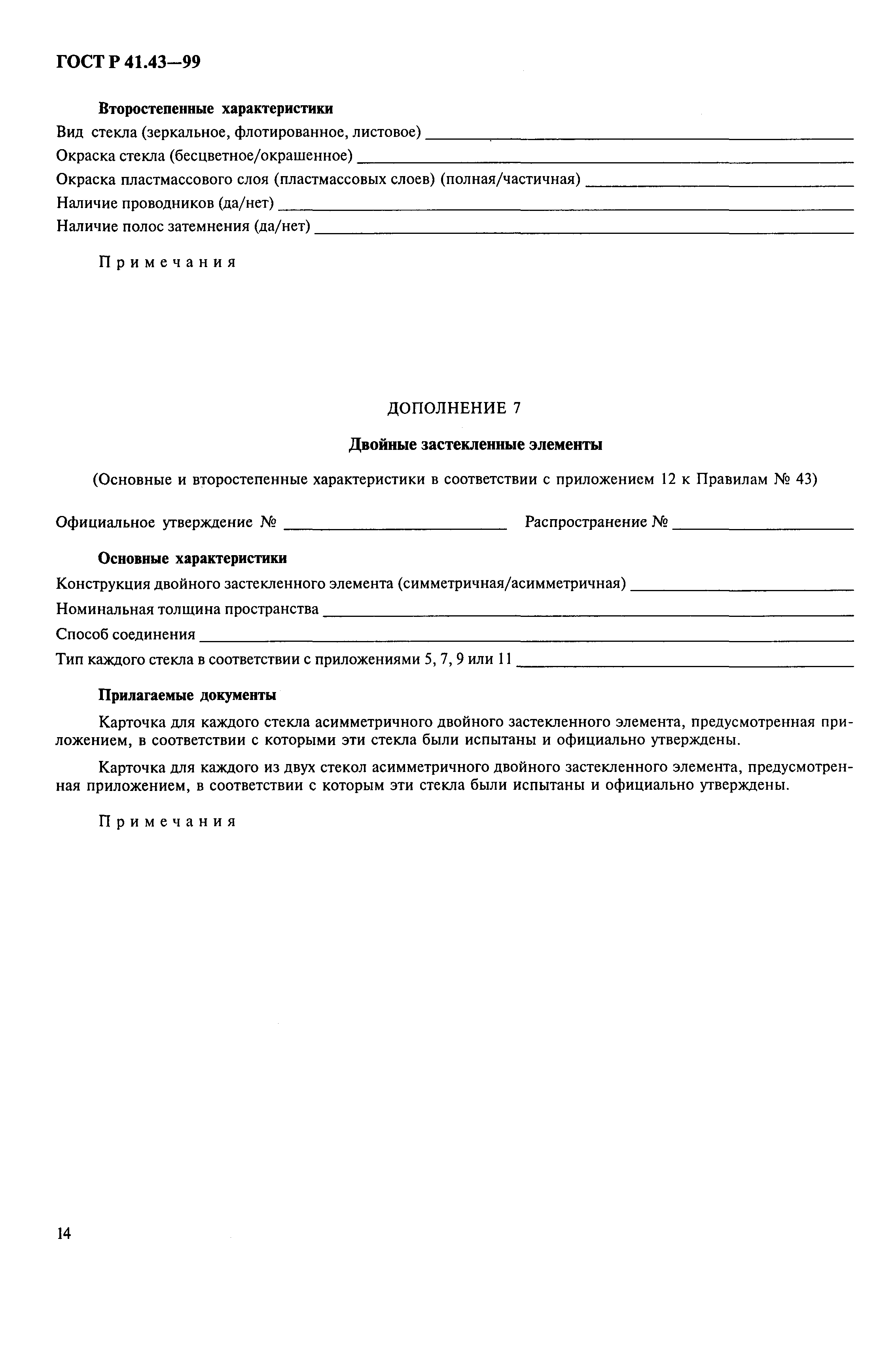 Страница 17 ГОСТ Р 41.43-99