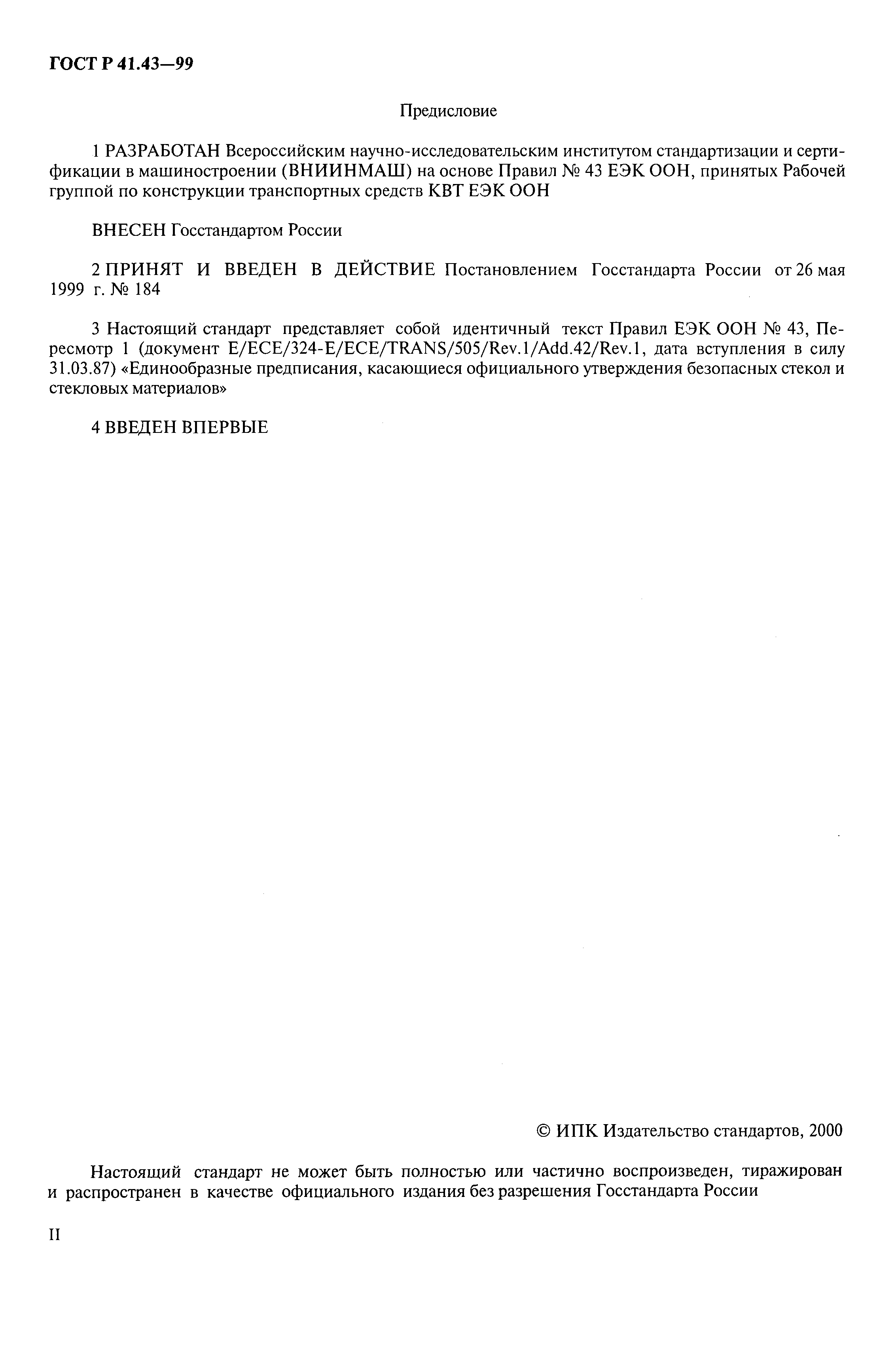 Страница 2 ГОСТ Р 41.43-99