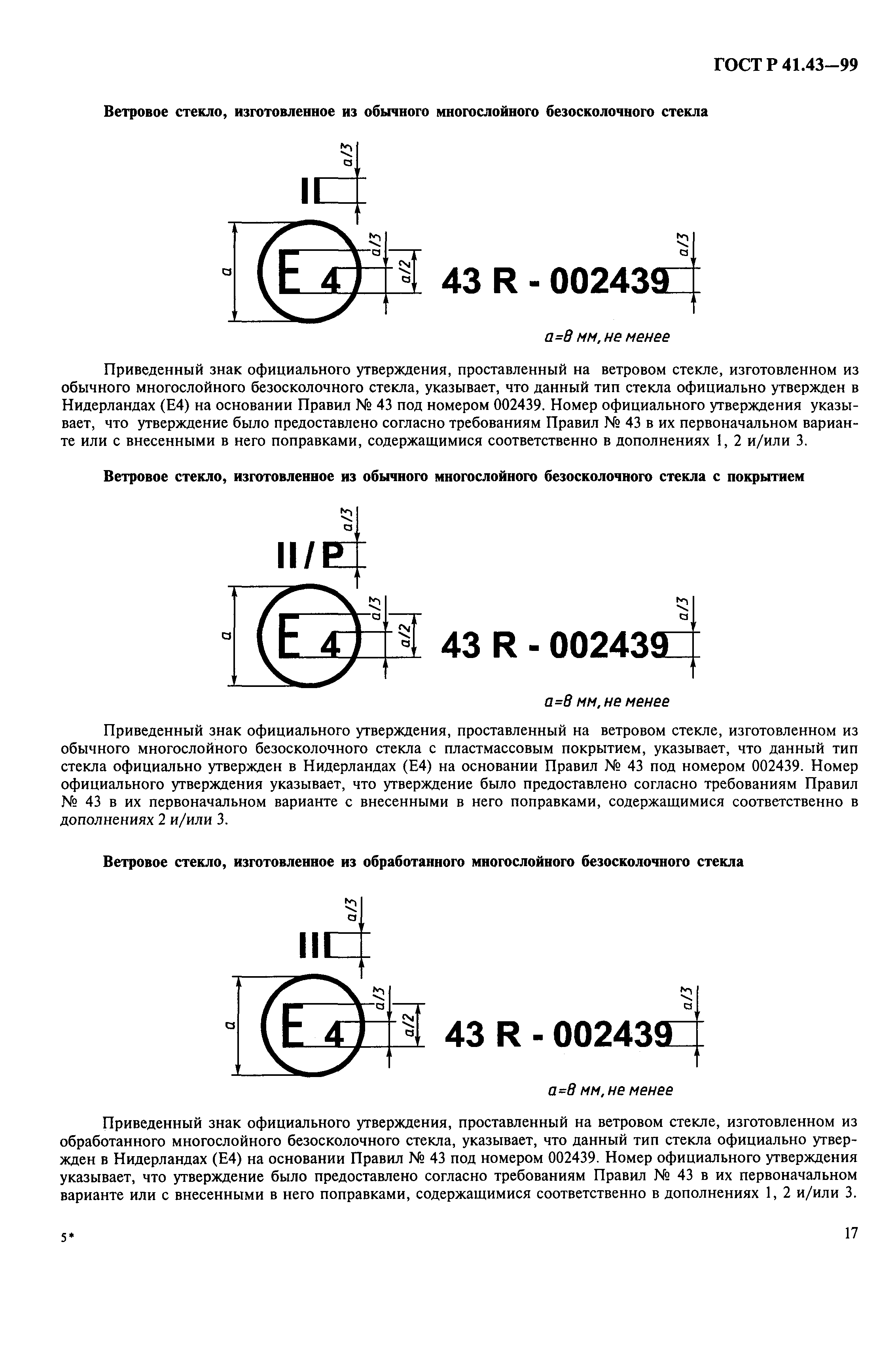 Страница 20 ГОСТ Р 41.43-99