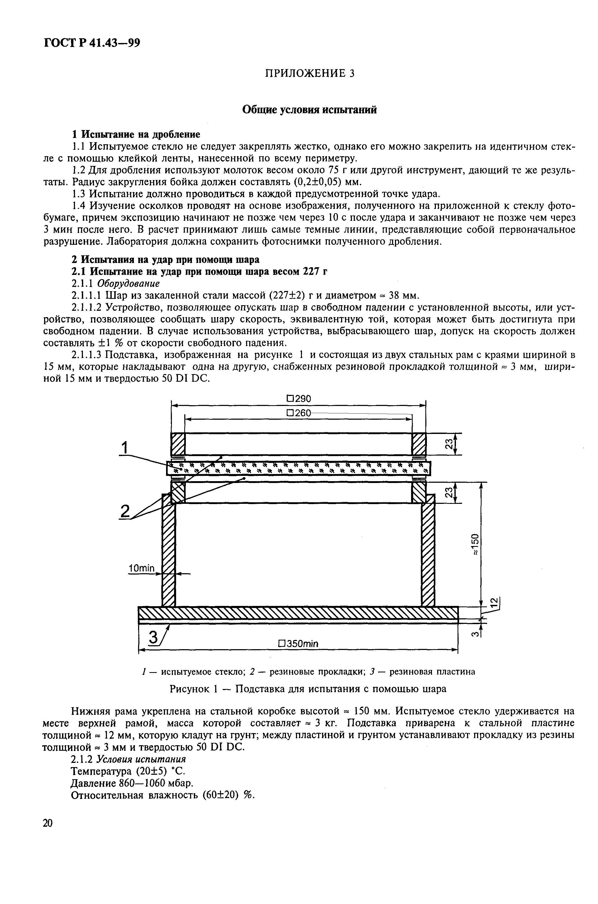 Страница 23 ГОСТ Р 41.43-99