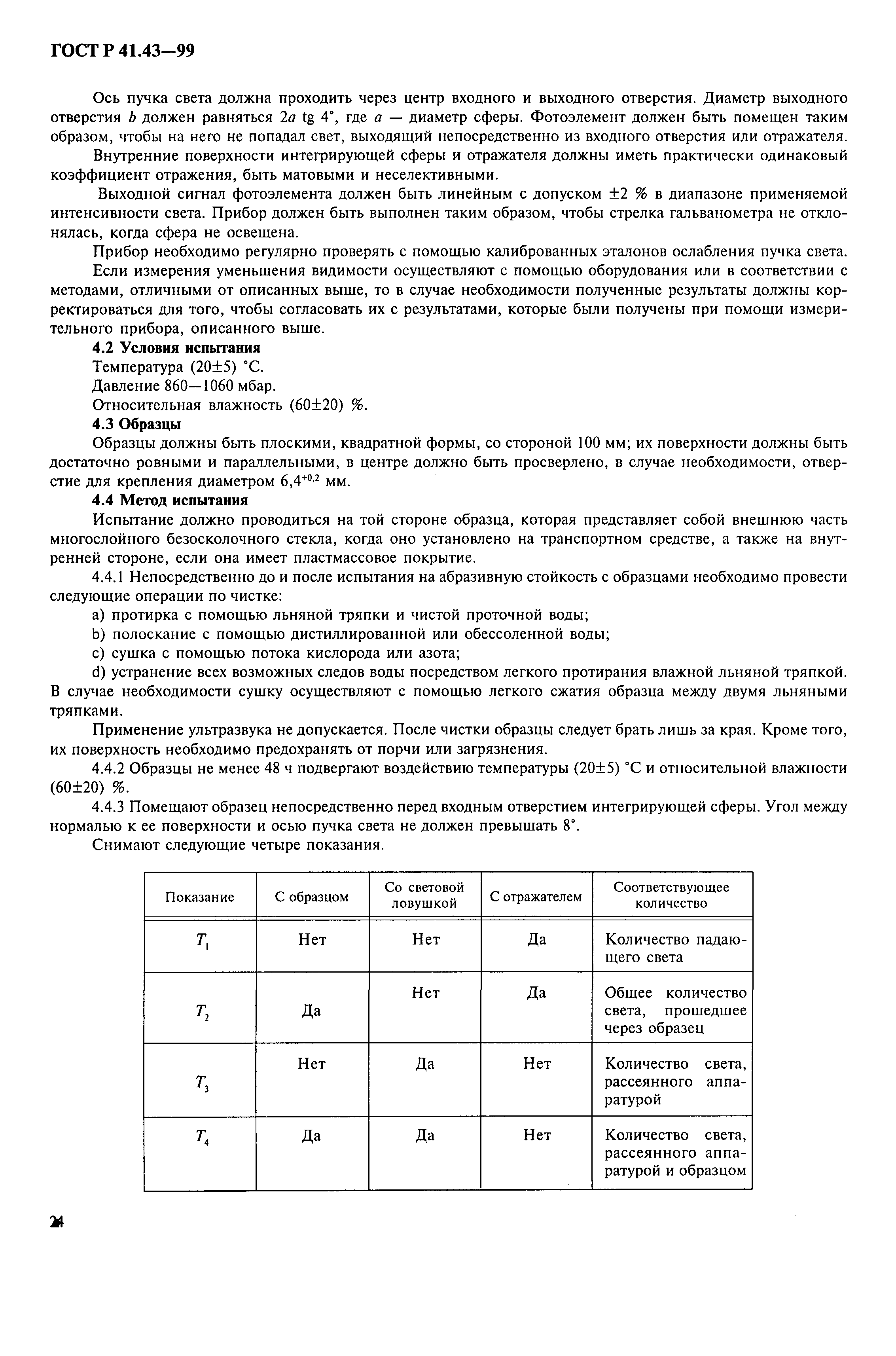 Страница 27 ГОСТ Р 41.43-99