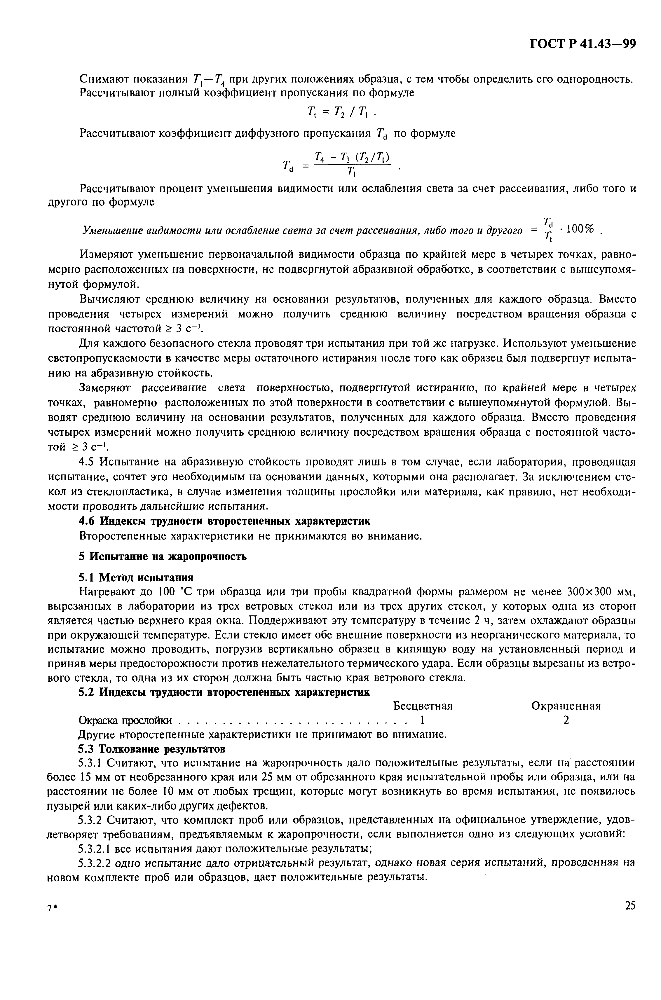 Страница 28 ГОСТ Р 41.43-99