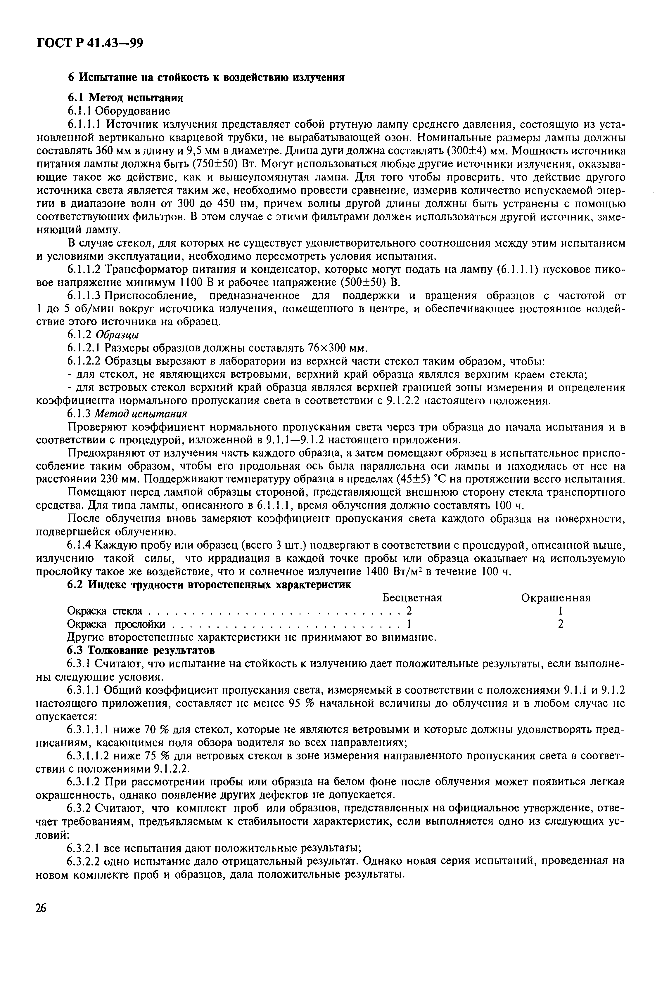 Страница 29 ГОСТ Р 41.43-99