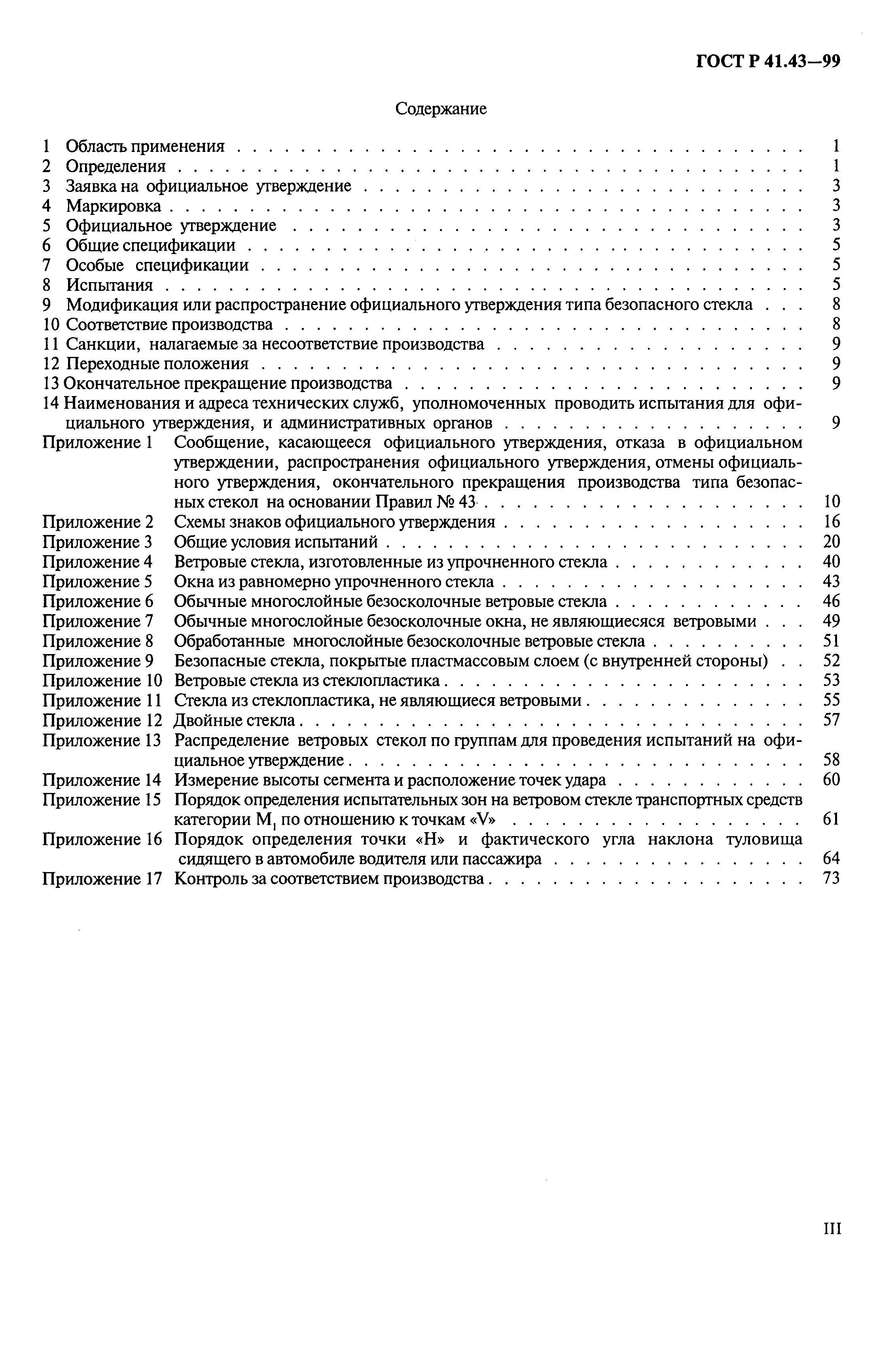 Страница 3 ГОСТ Р 41.43-99
