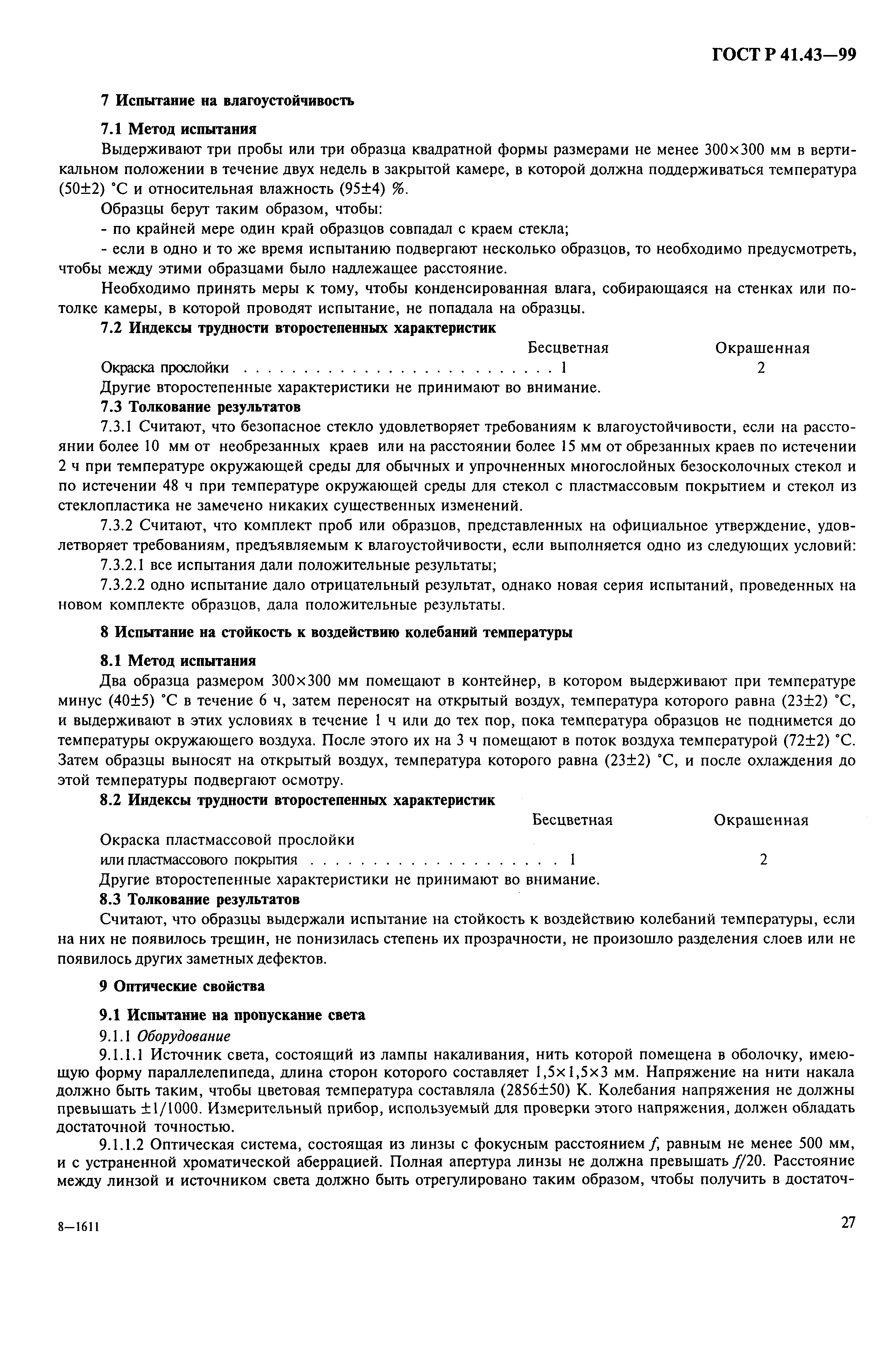 Страница 30 ГОСТ Р 41.43-99