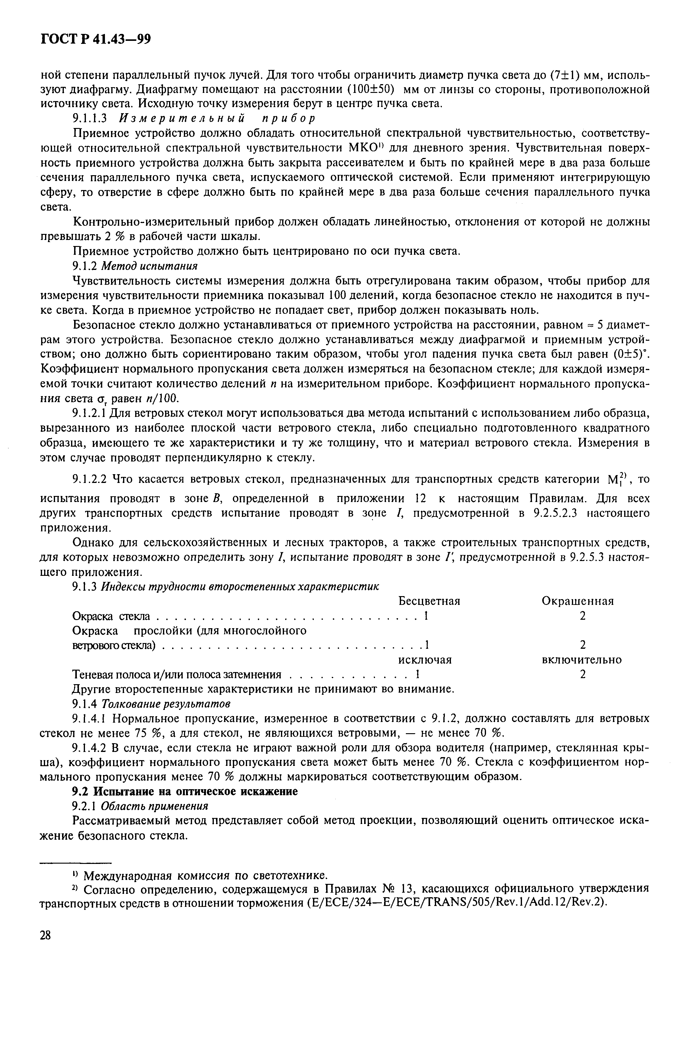 Страница 31 ГОСТ Р 41.43-99