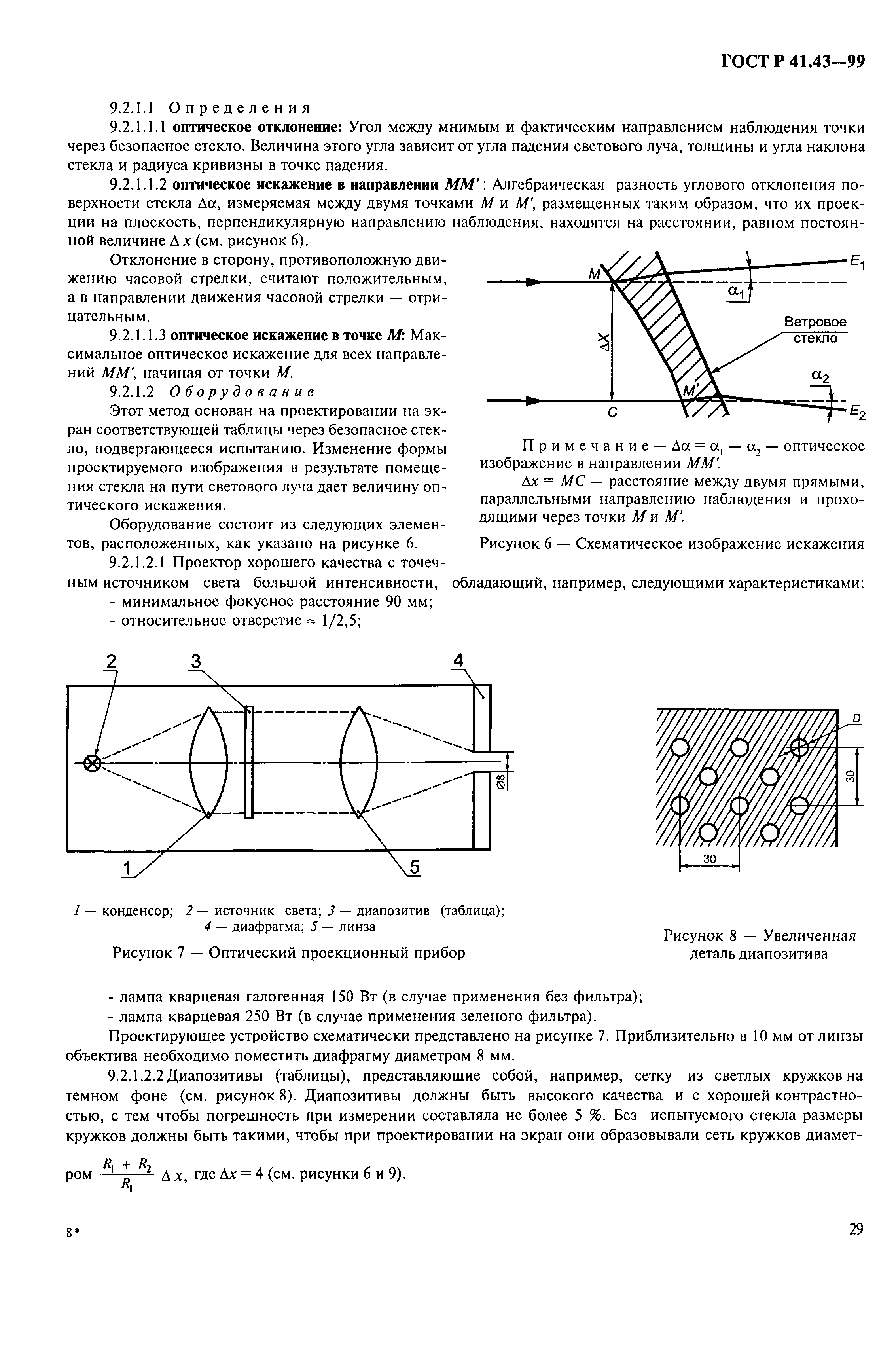 Страница 32 ГОСТ Р 41.43-99