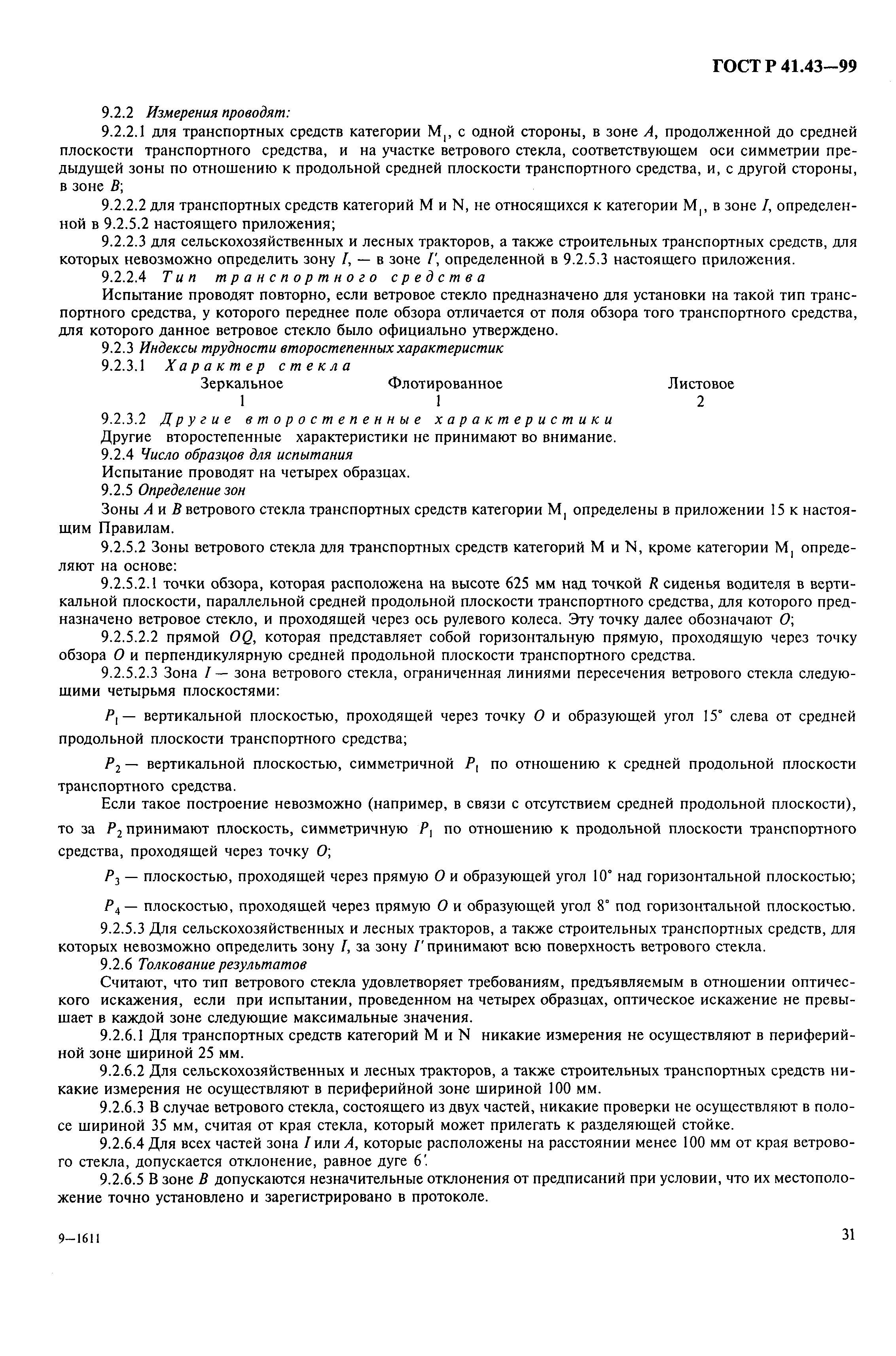 Страница 34 ГОСТ Р 41.43-99