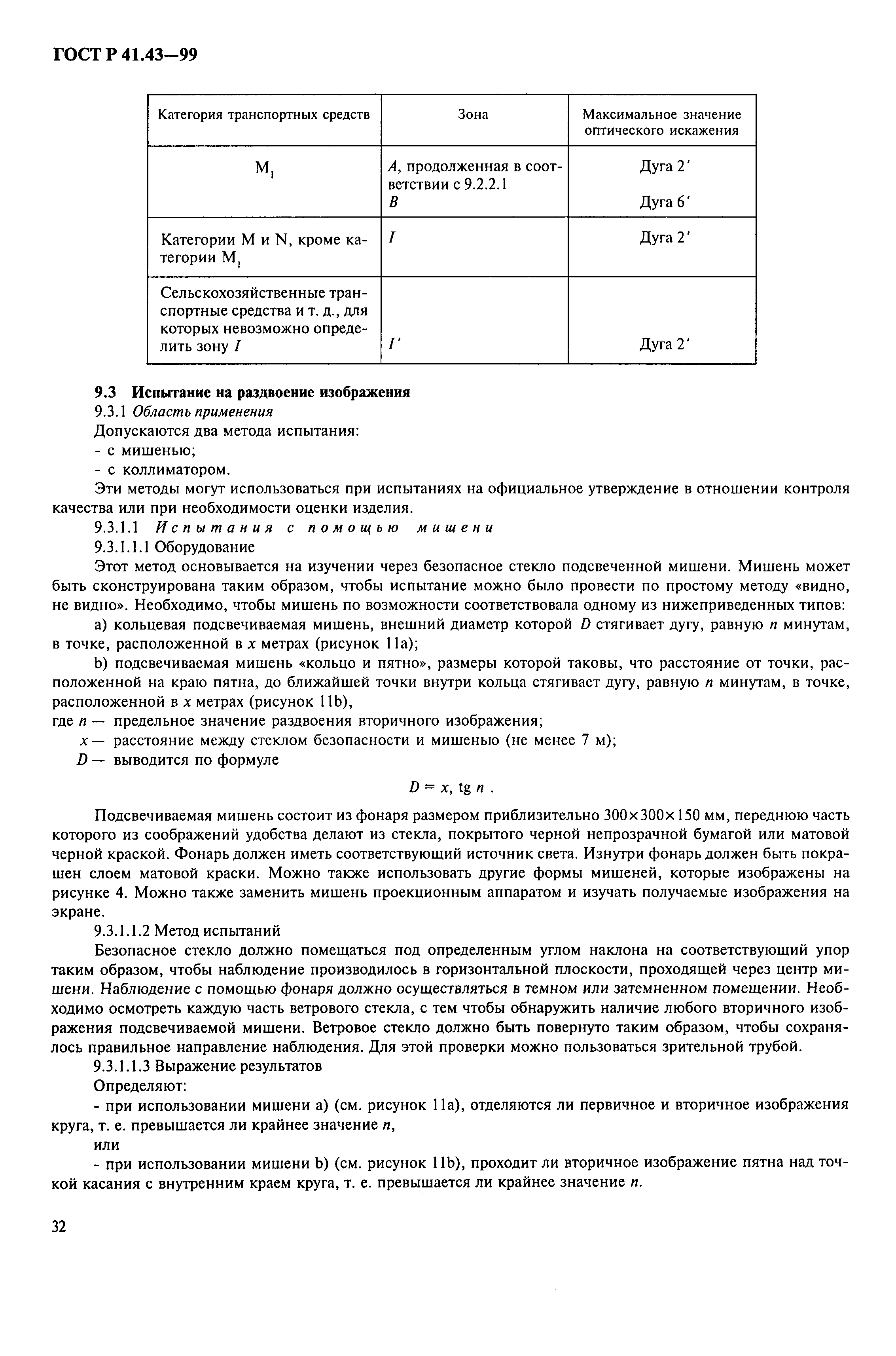 Страница 35 ГОСТ Р 41.43-99