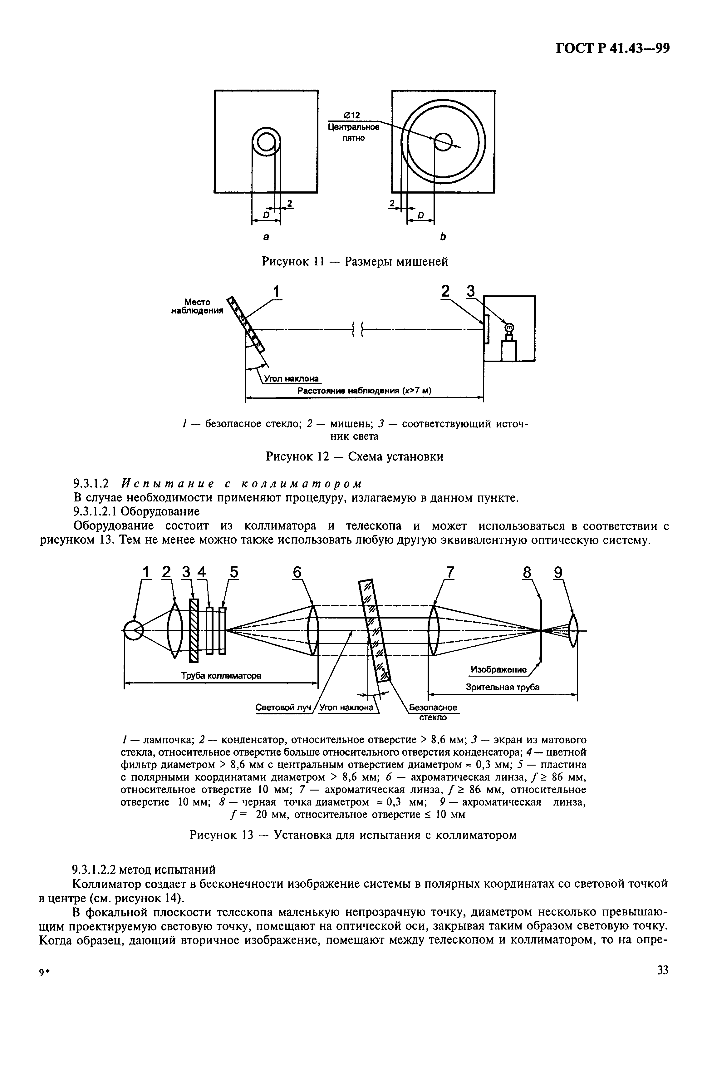 Страница 36 ГОСТ Р 41.43-99