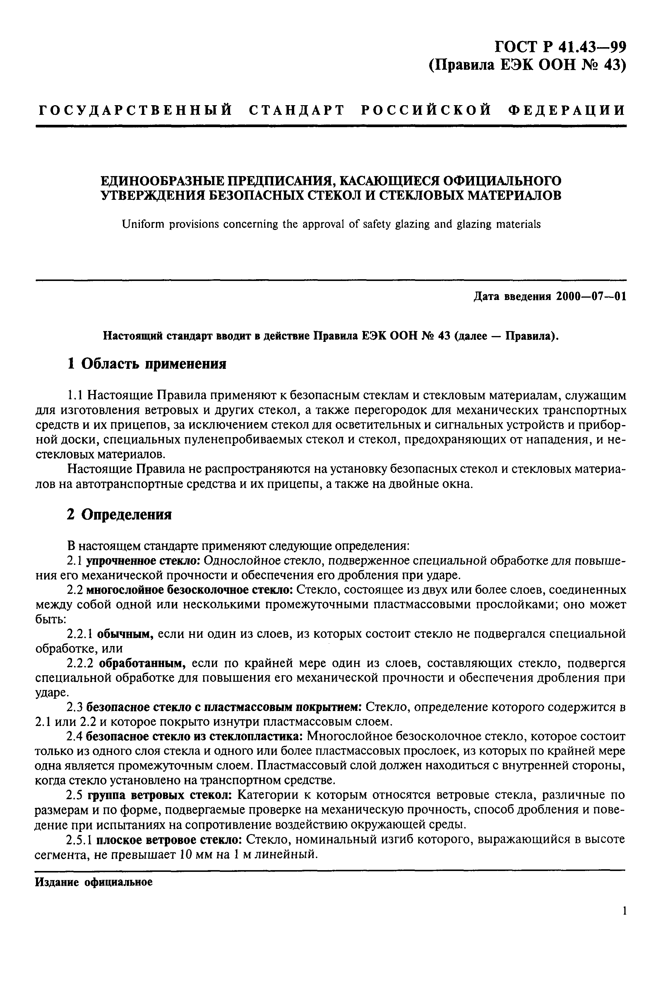 Страница 4 ГОСТ Р 41.43-99