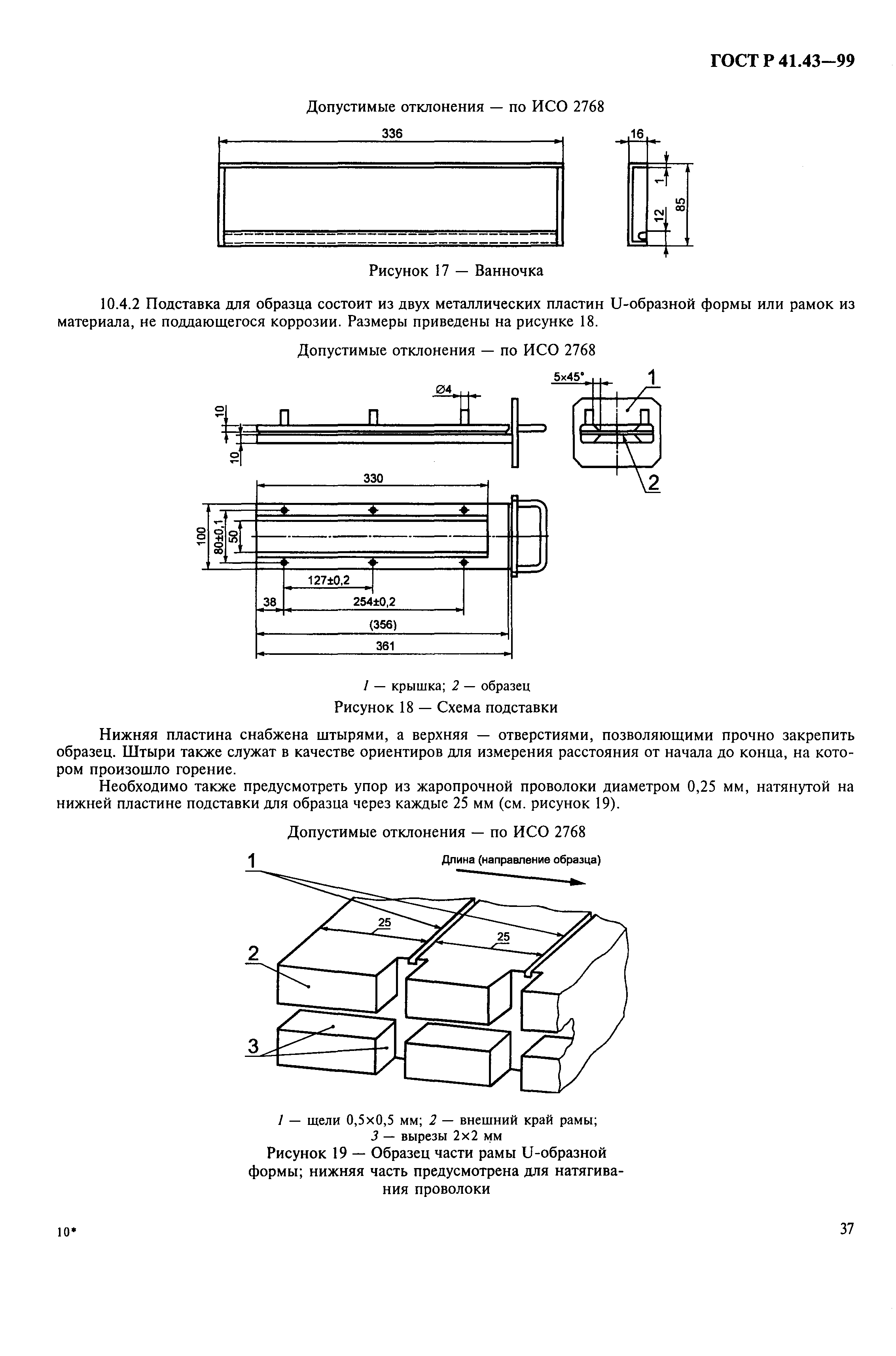 Страница 40 ГОСТ Р 41.43-99