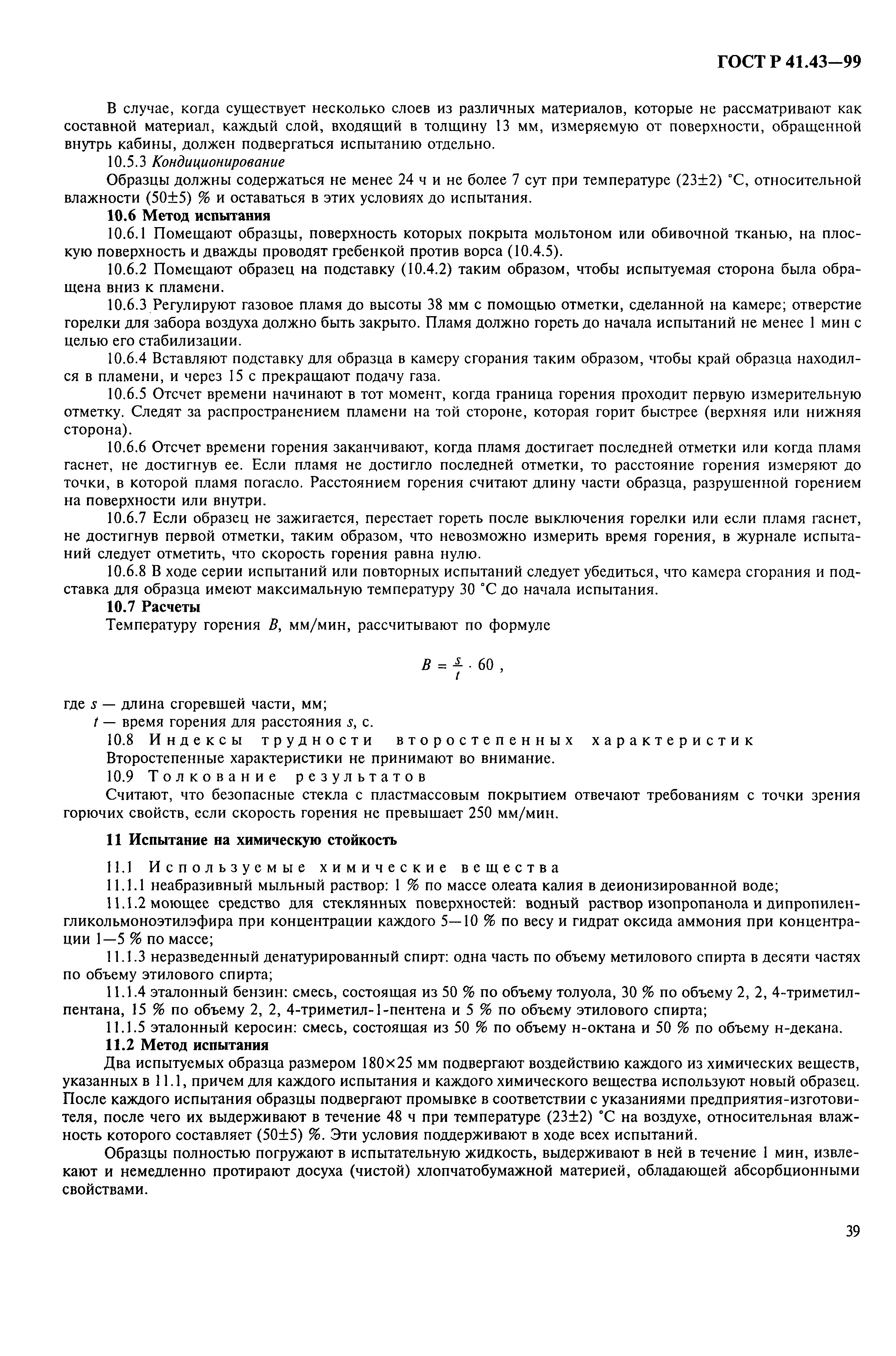 Страница 42 ГОСТ Р 41.43-99