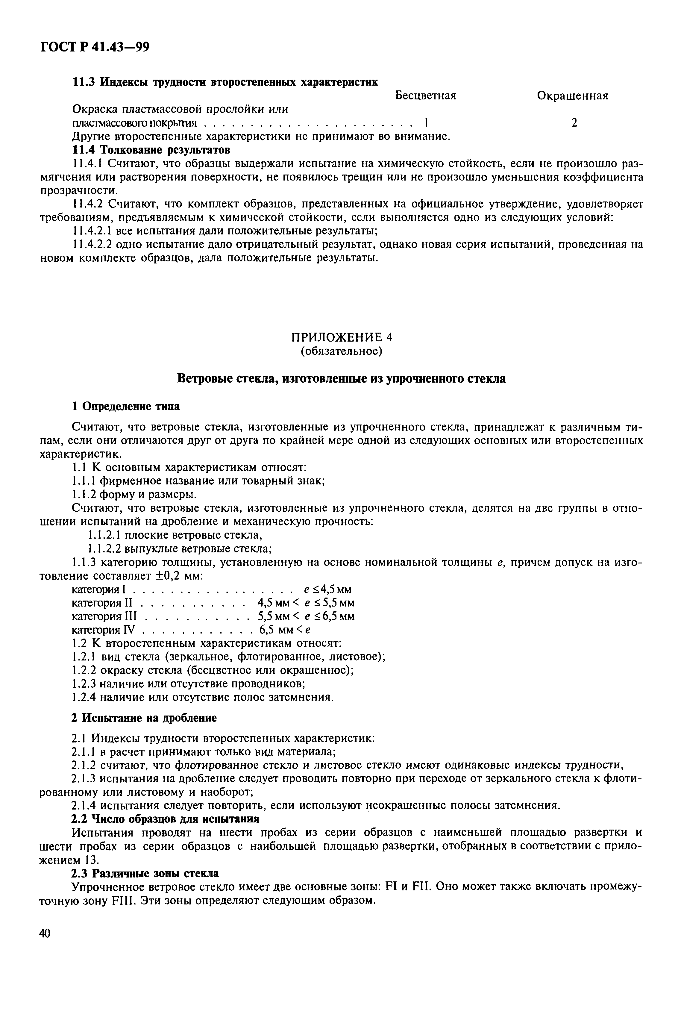 Страница 43 ГОСТ Р 41.43-99