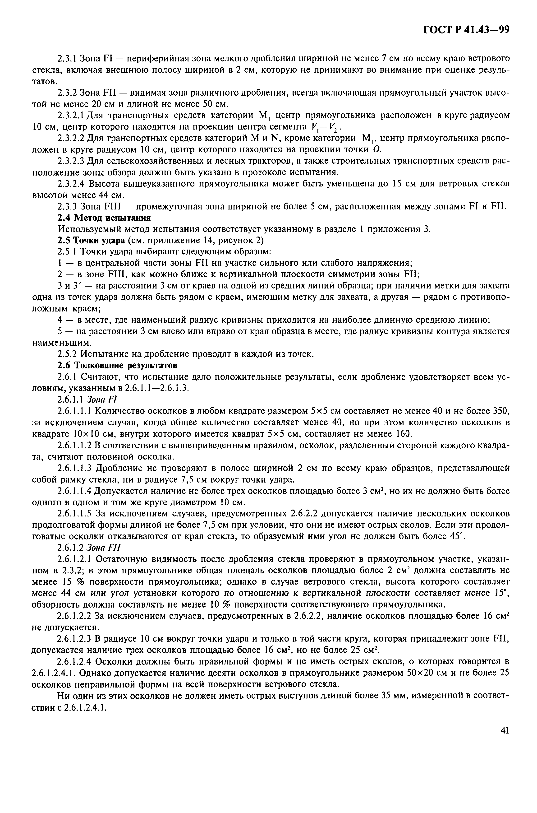 Страница 44 ГОСТ Р 41.43-99