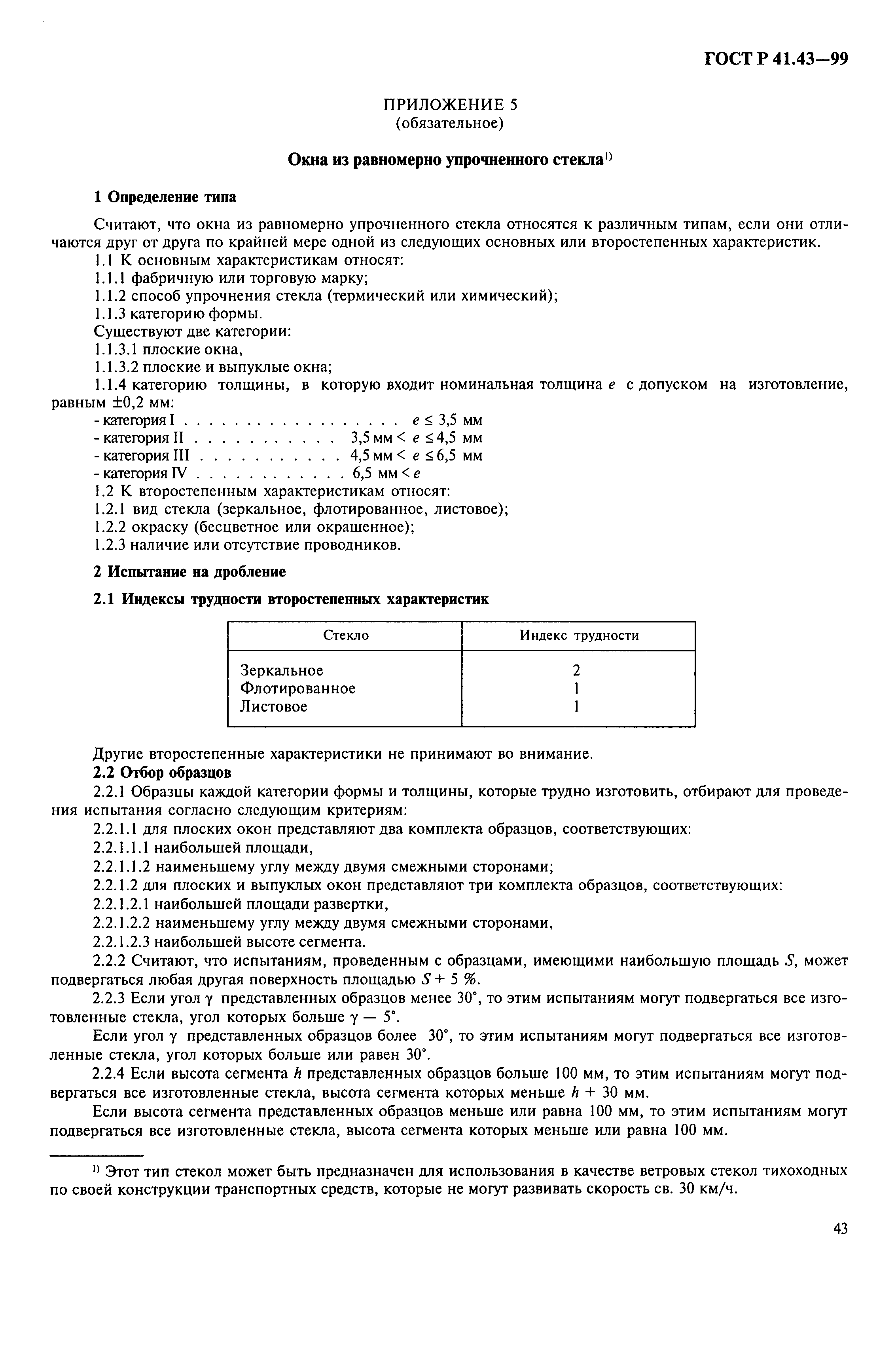 Страница 46 ГОСТ Р 41.43-99
