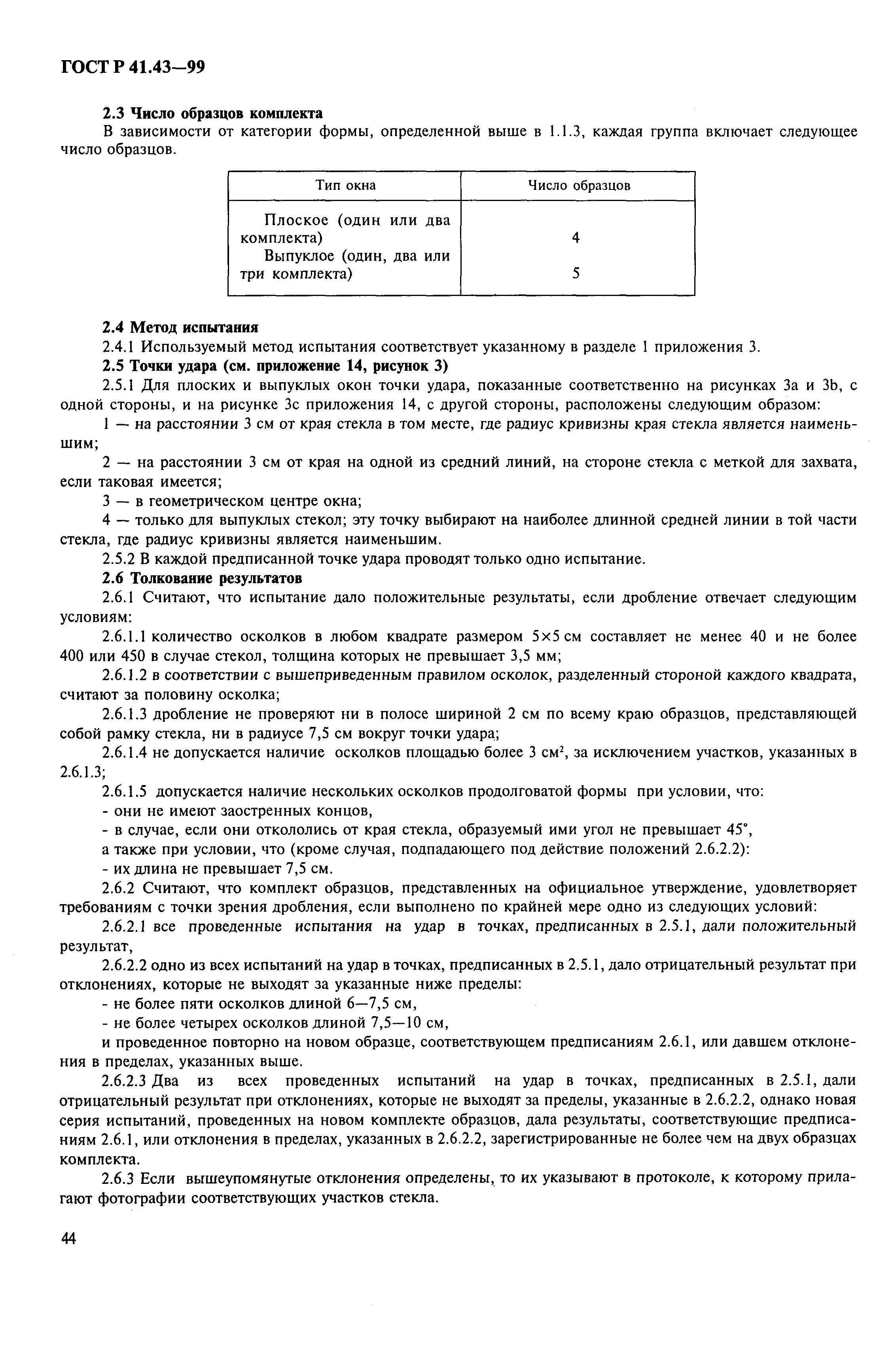 Страница 47 ГОСТ Р 41.43-99