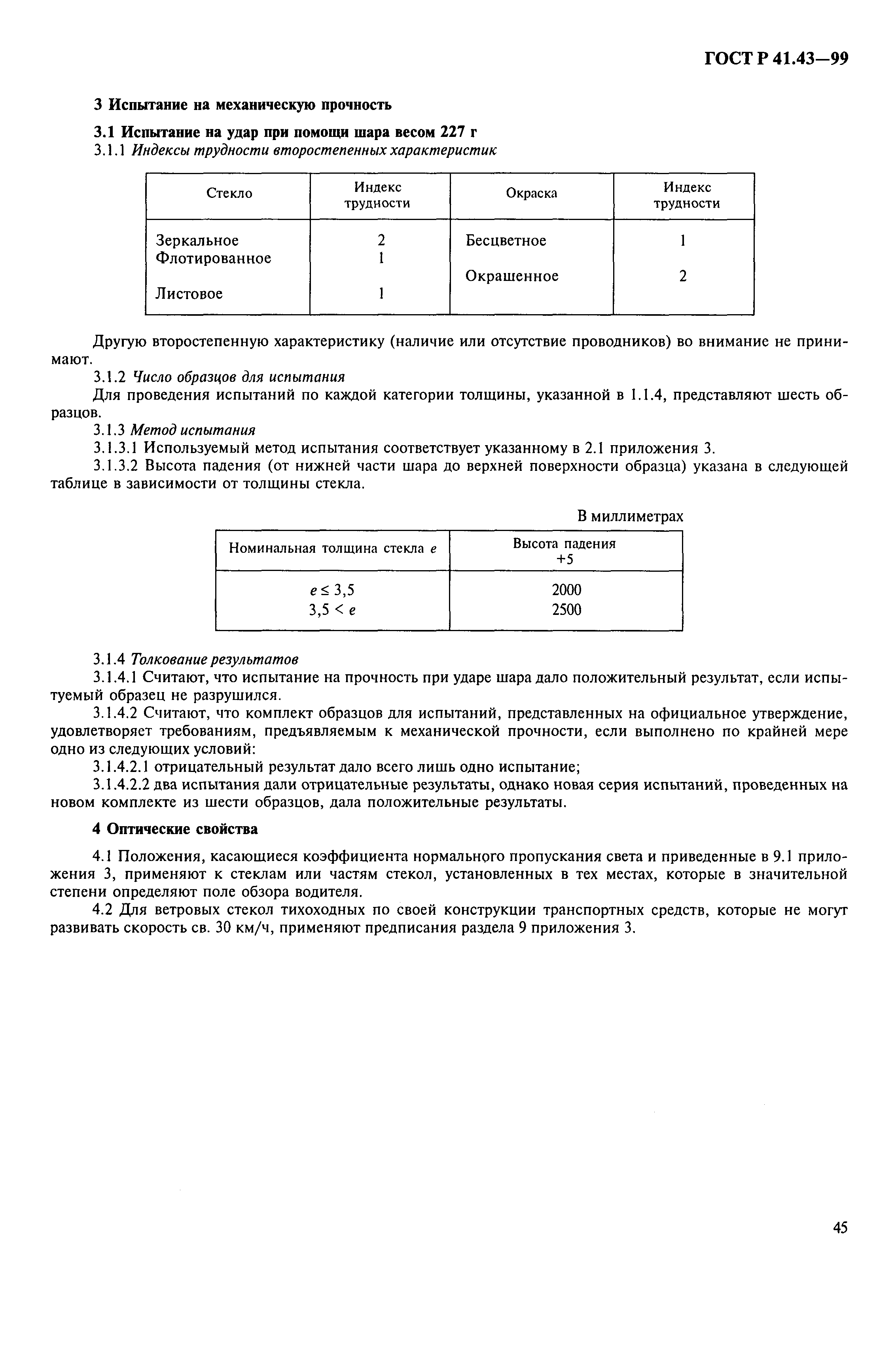 Страница 48 ГОСТ Р 41.43-99