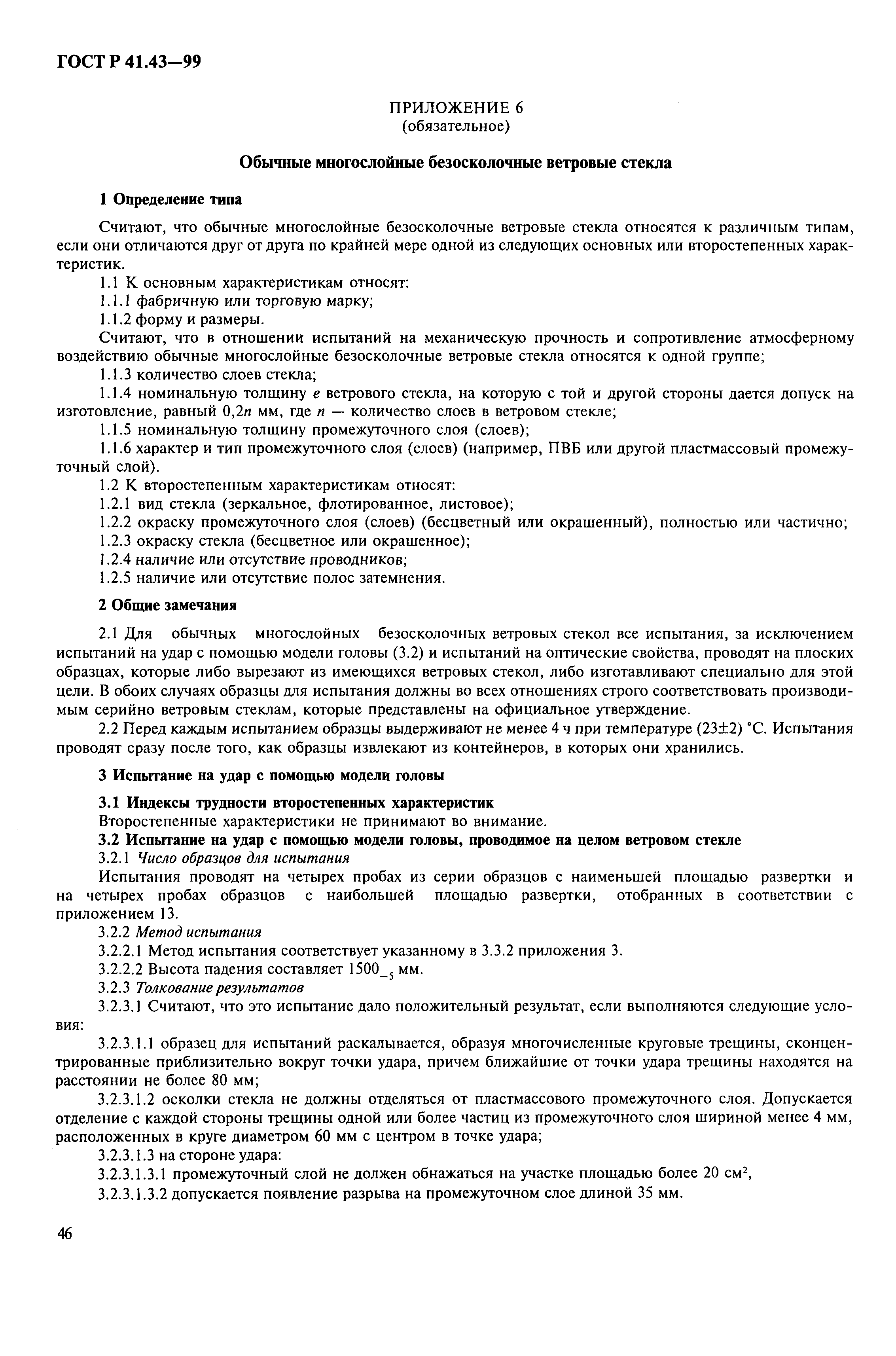 Страница 49 ГОСТ Р 41.43-99