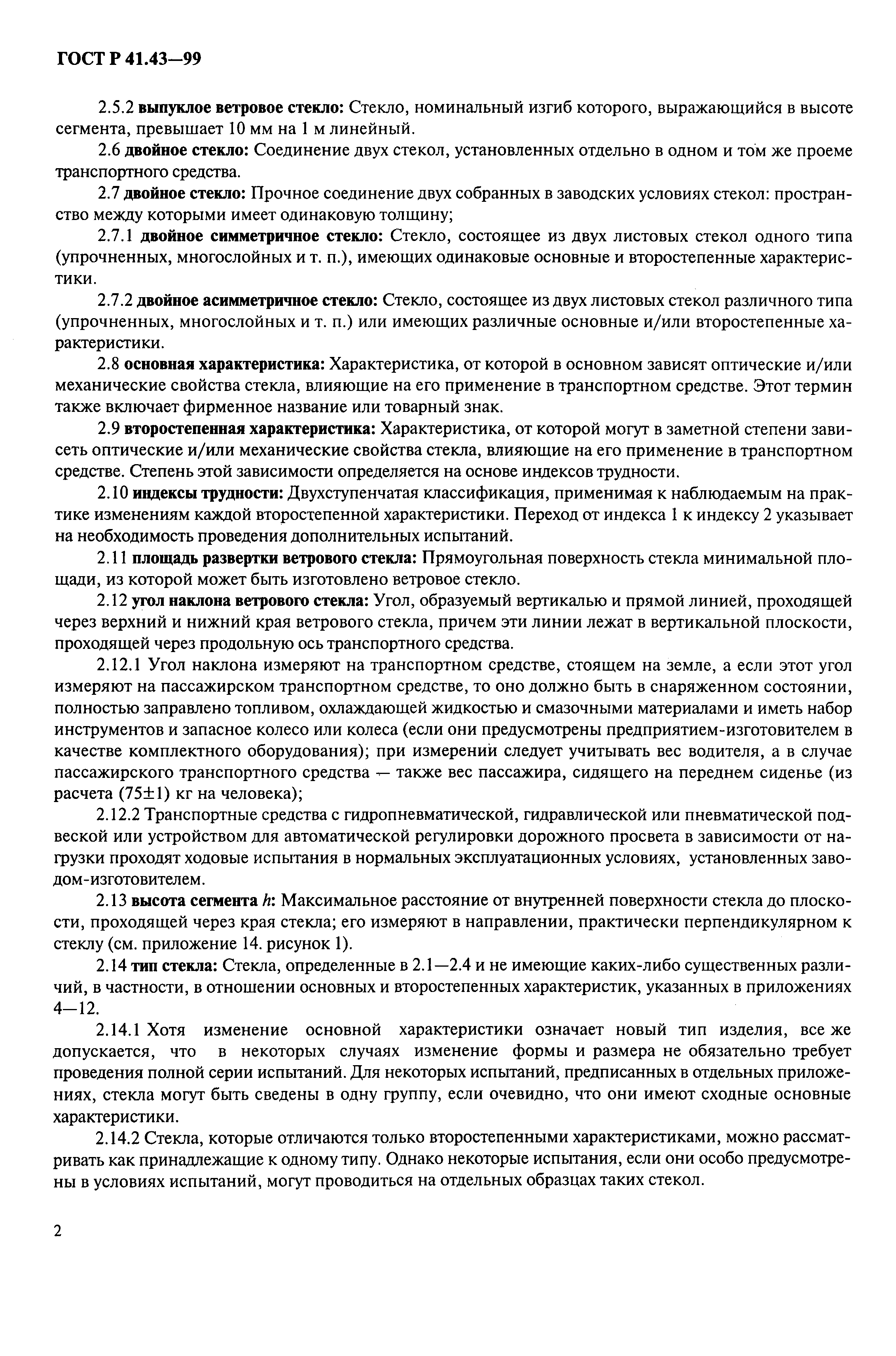 Страница 5 ГОСТ Р 41.43-99