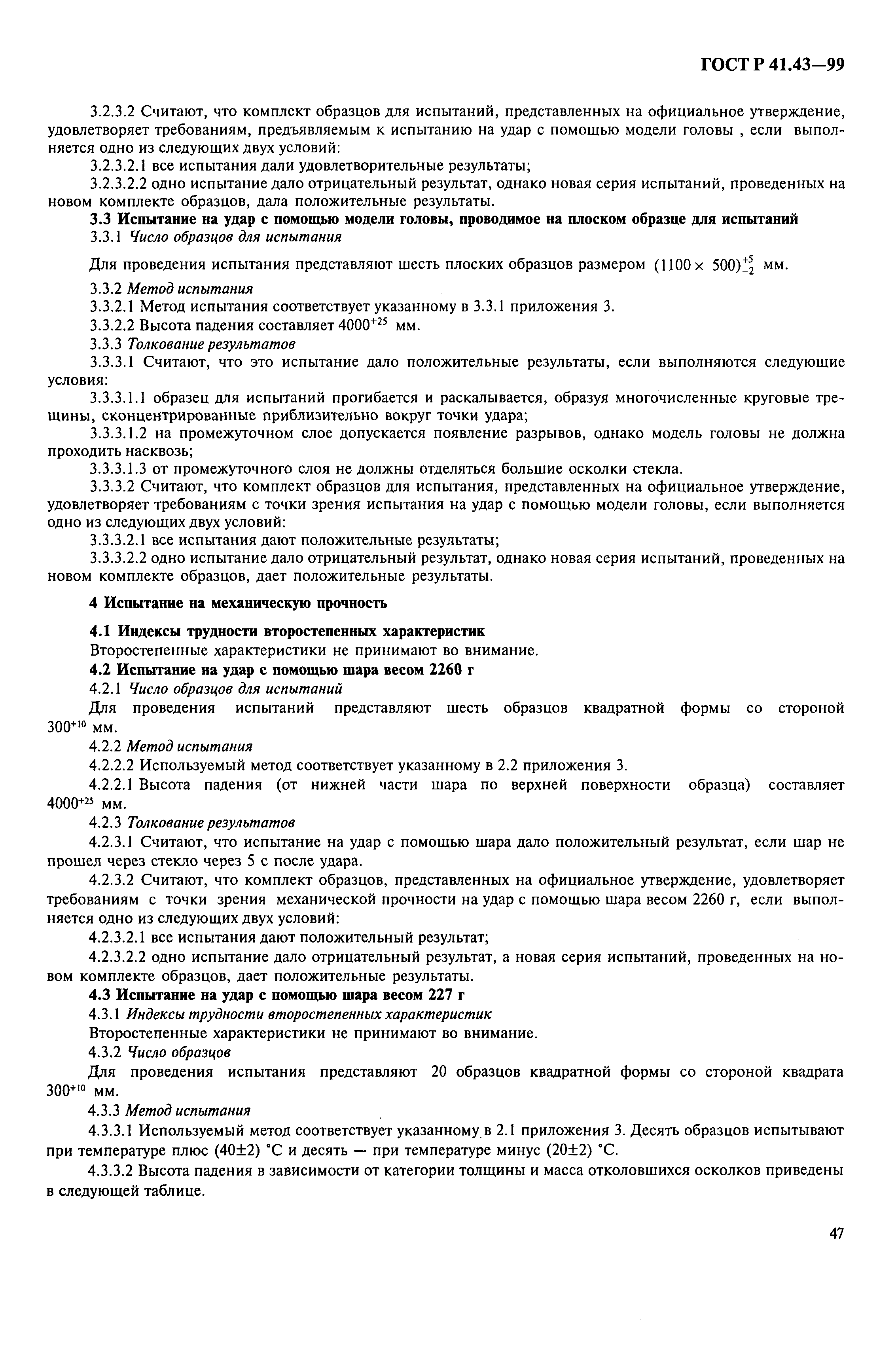 Страница 50 ГОСТ Р 41.43-99