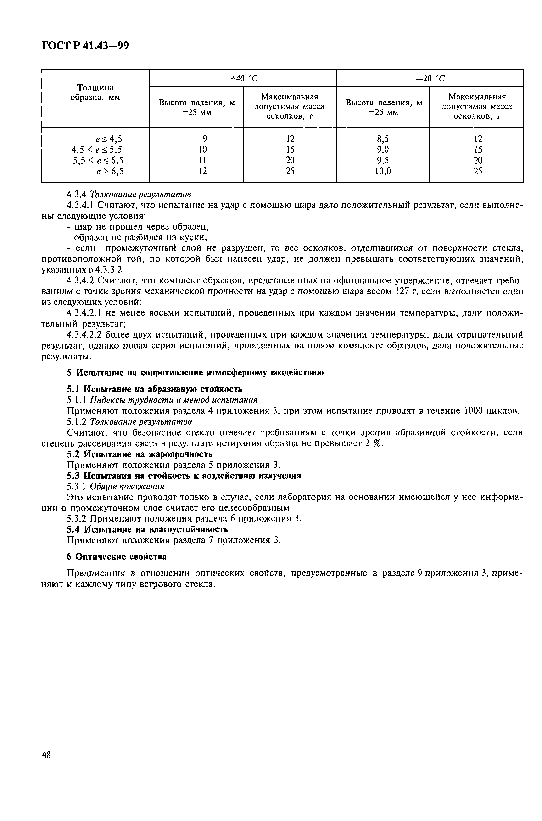 Страница 51 ГОСТ Р 41.43-99