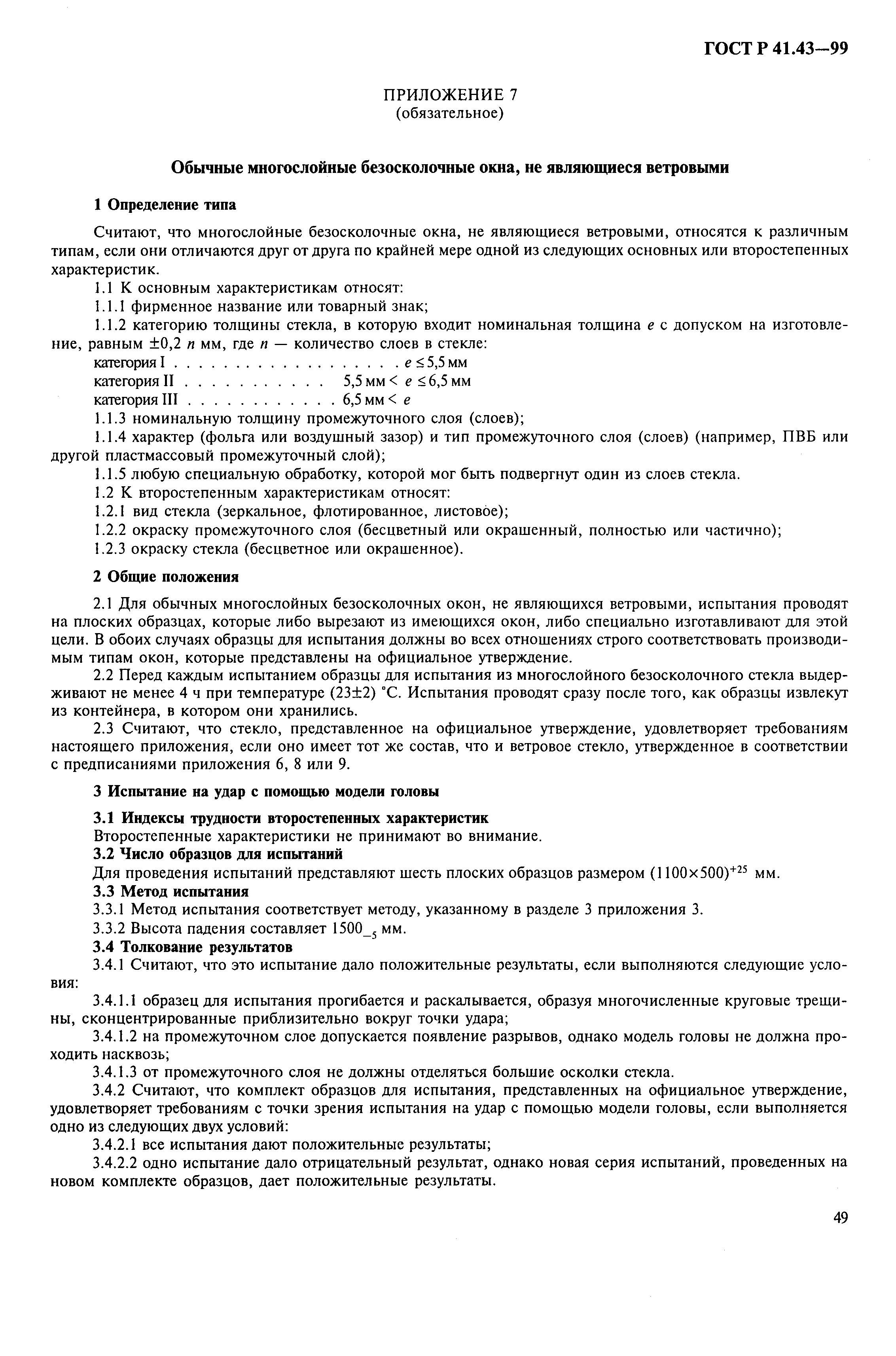 Страница 52 ГОСТ Р 41.43-99