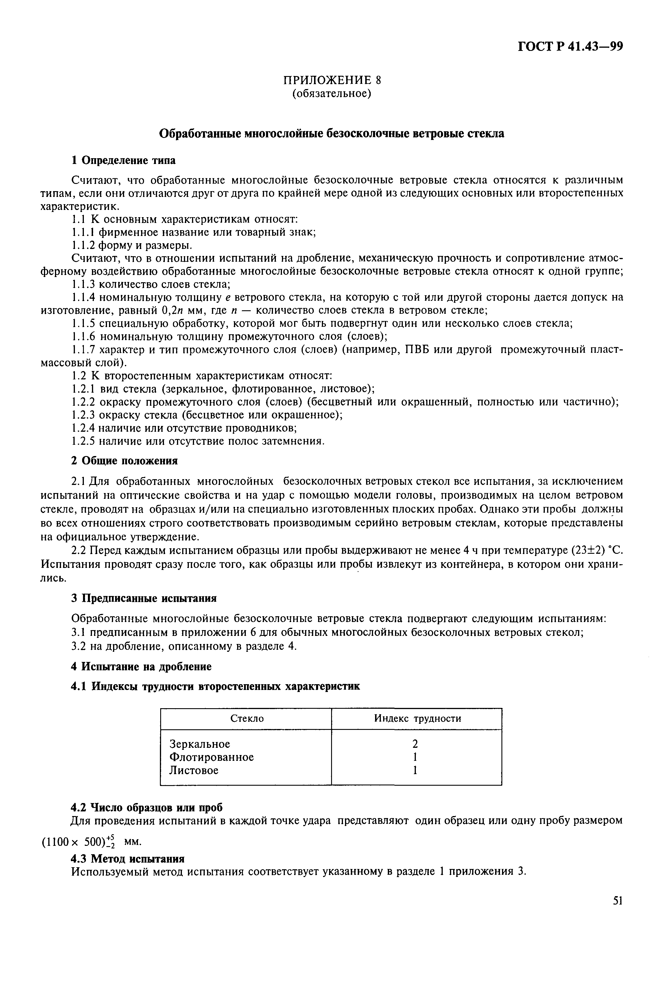 Страница 54 ГОСТ Р 41.43-99