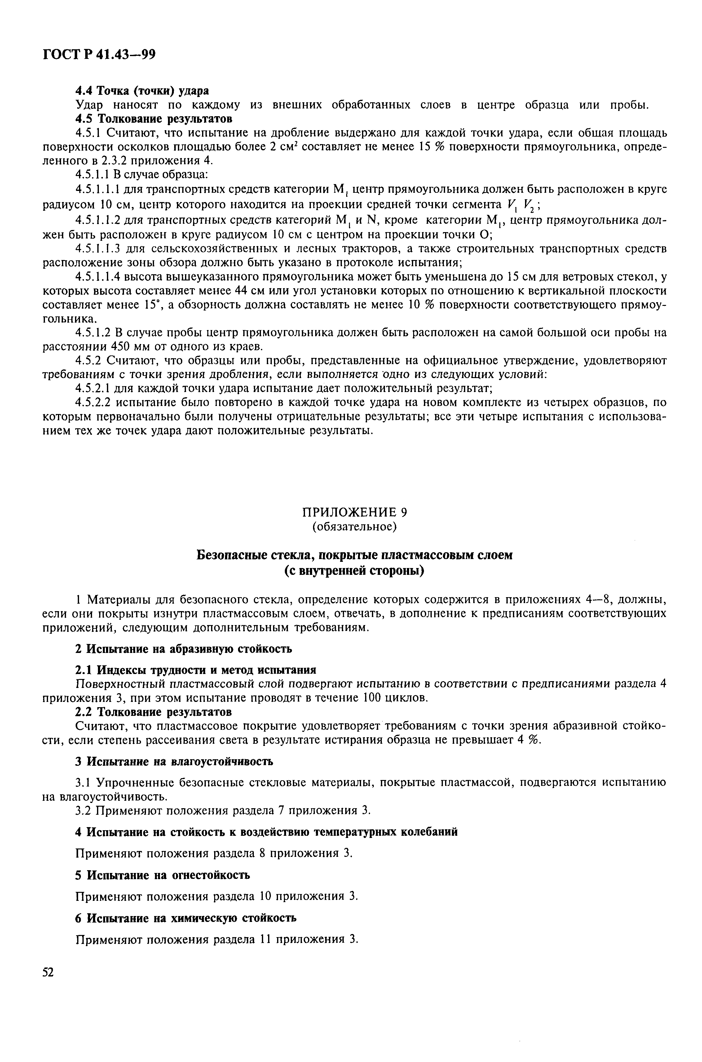 Страница 55 ГОСТ Р 41.43-99