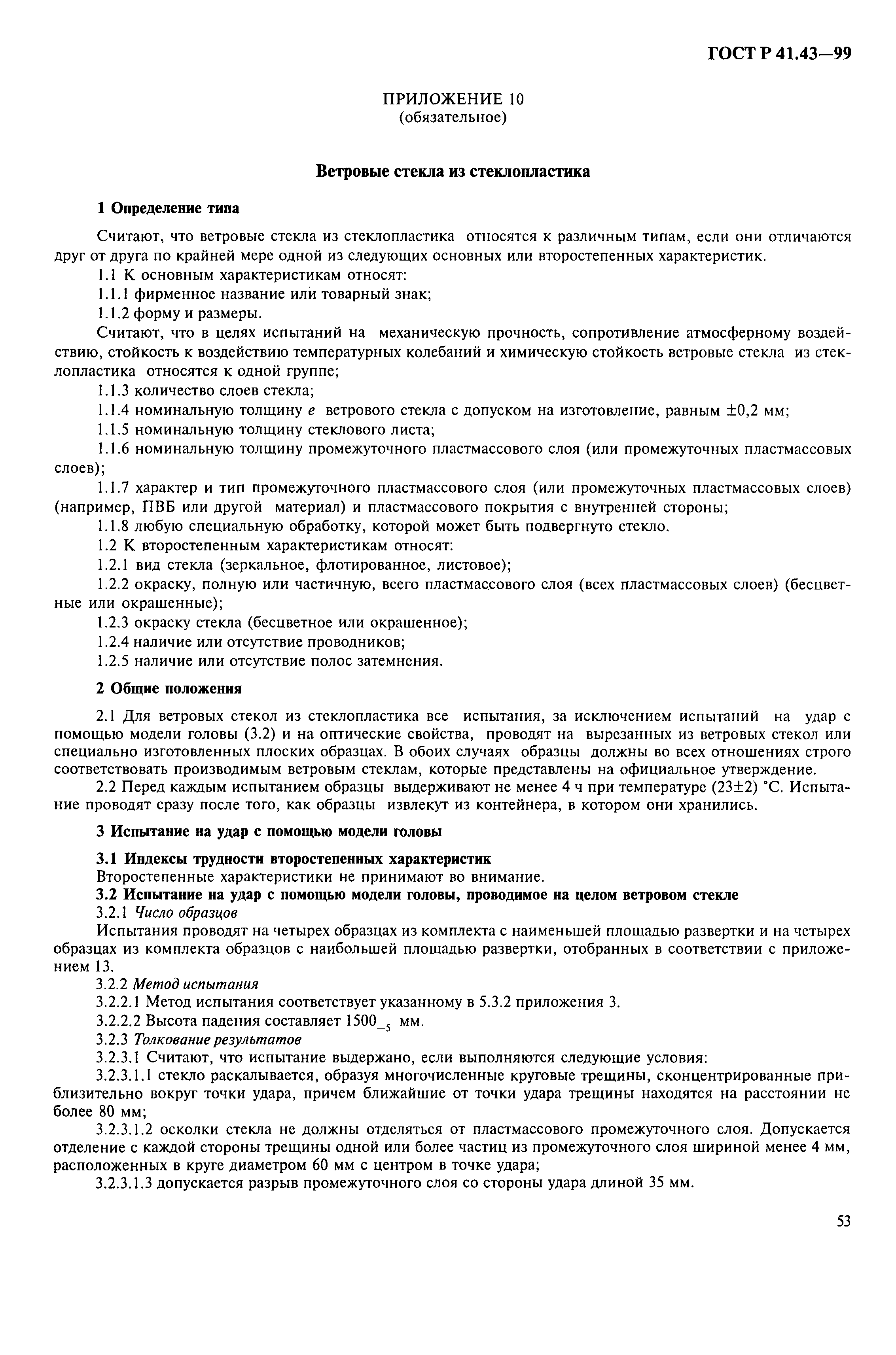 Страница 56 ГОСТ Р 41.43-99