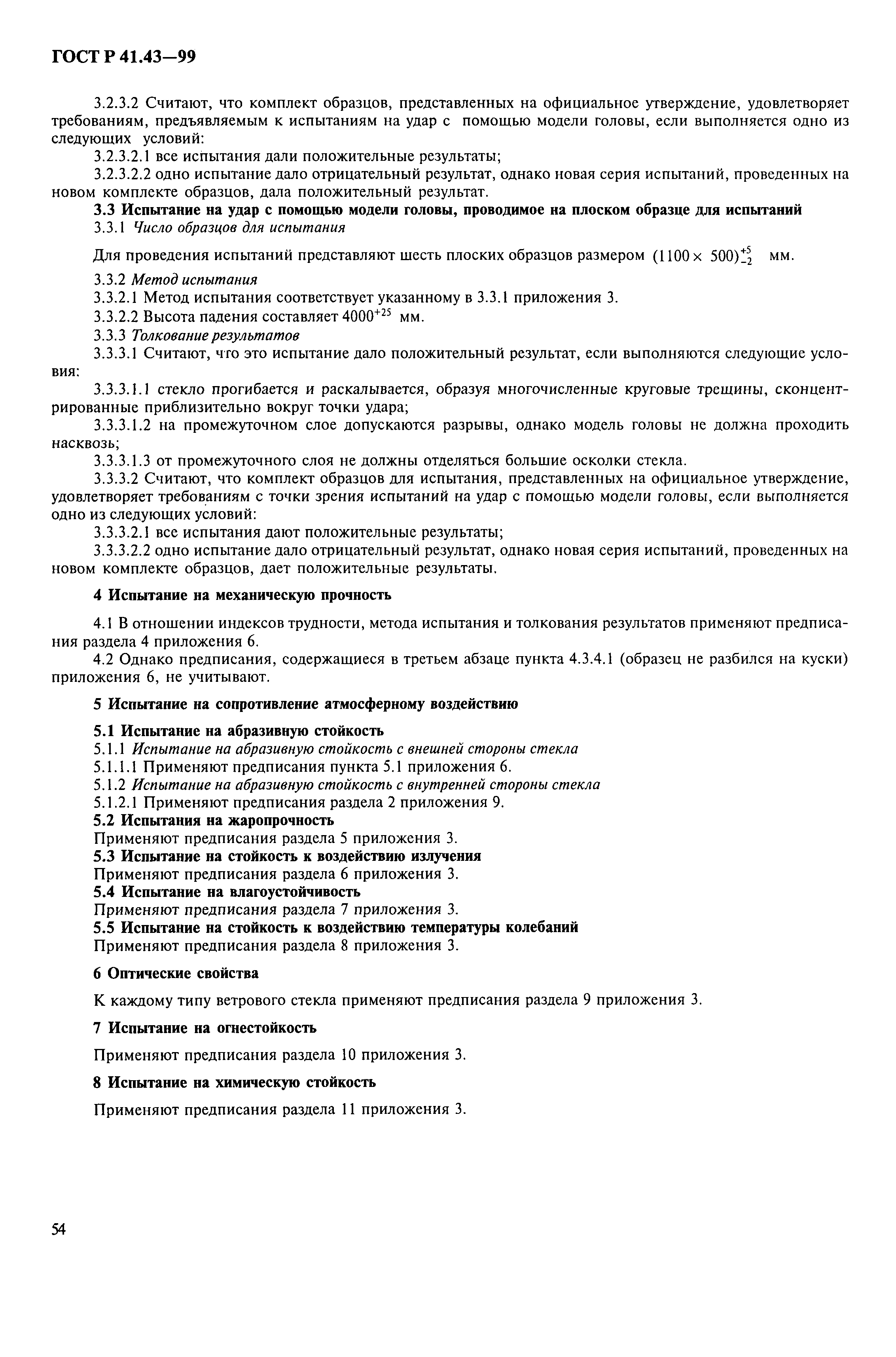 Страница 57 ГОСТ Р 41.43-99