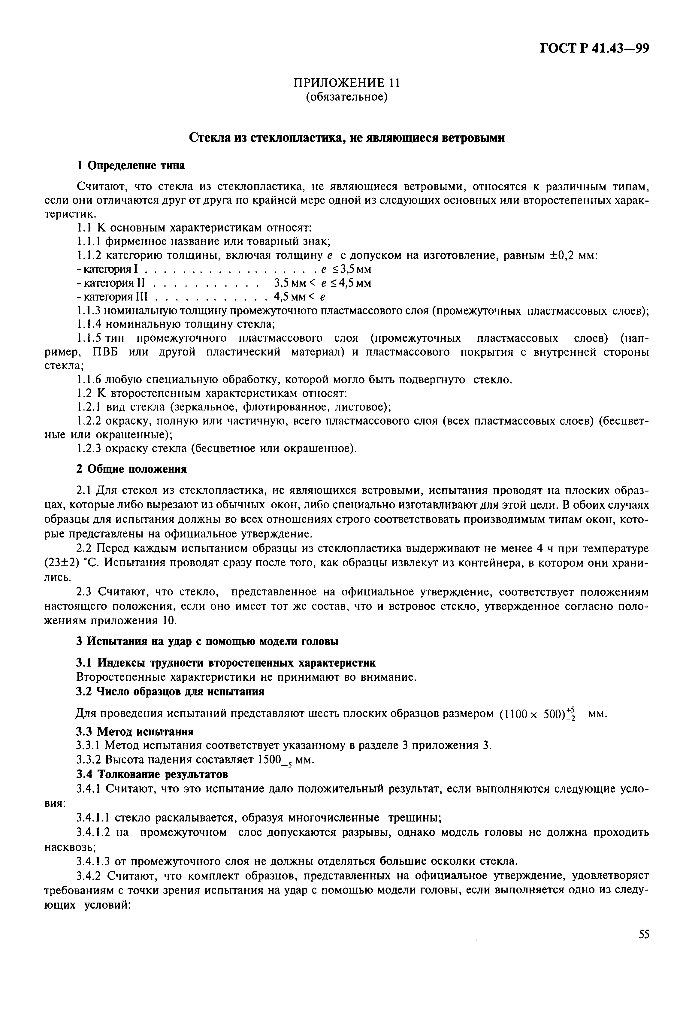 Страница 58 ГОСТ Р 41.43-99