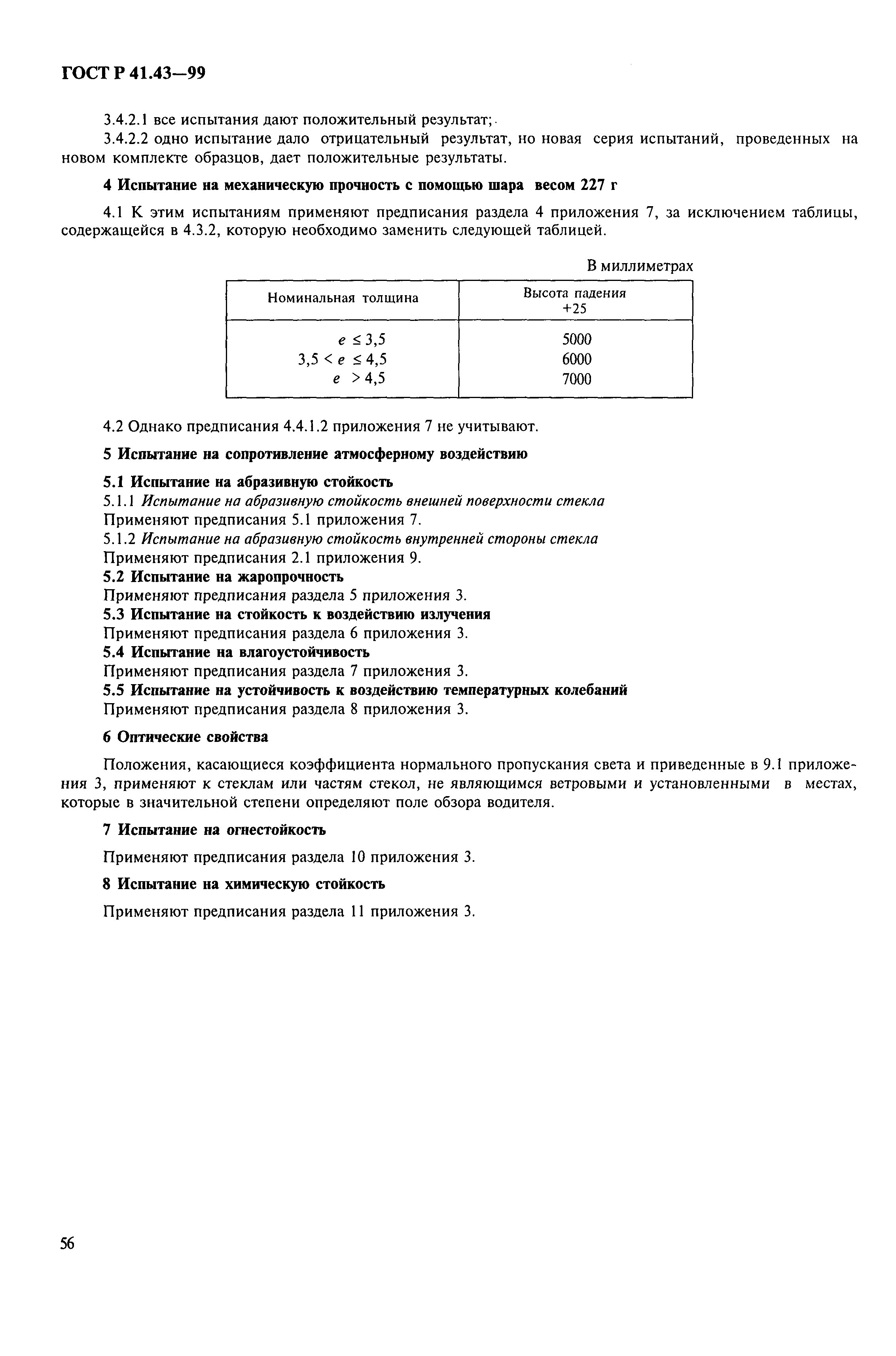 Страница 59 ГОСТ Р 41.43-99