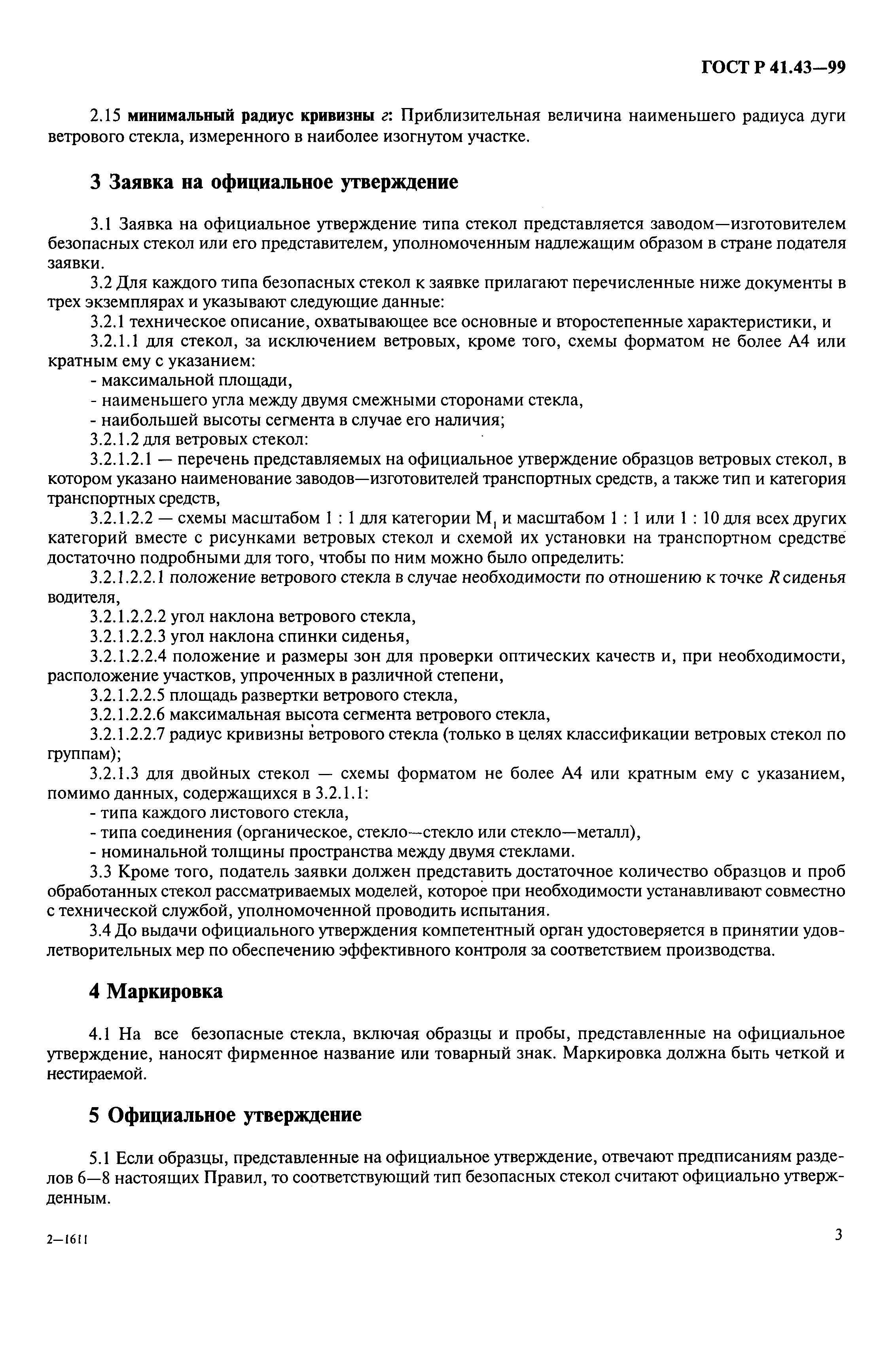 Страница 6 ГОСТ Р 41.43-99