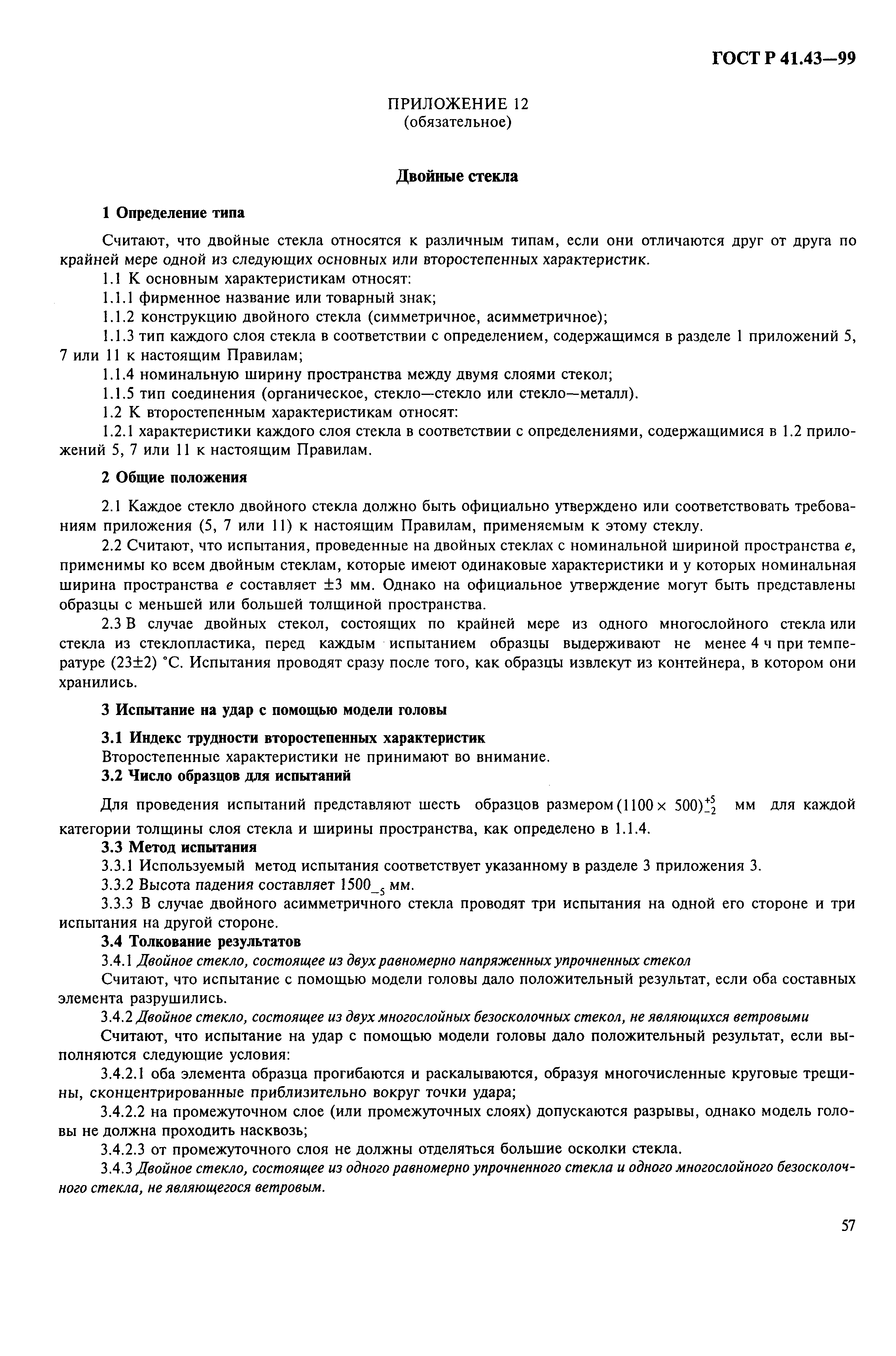 Страница 60 ГОСТ Р 41.43-99