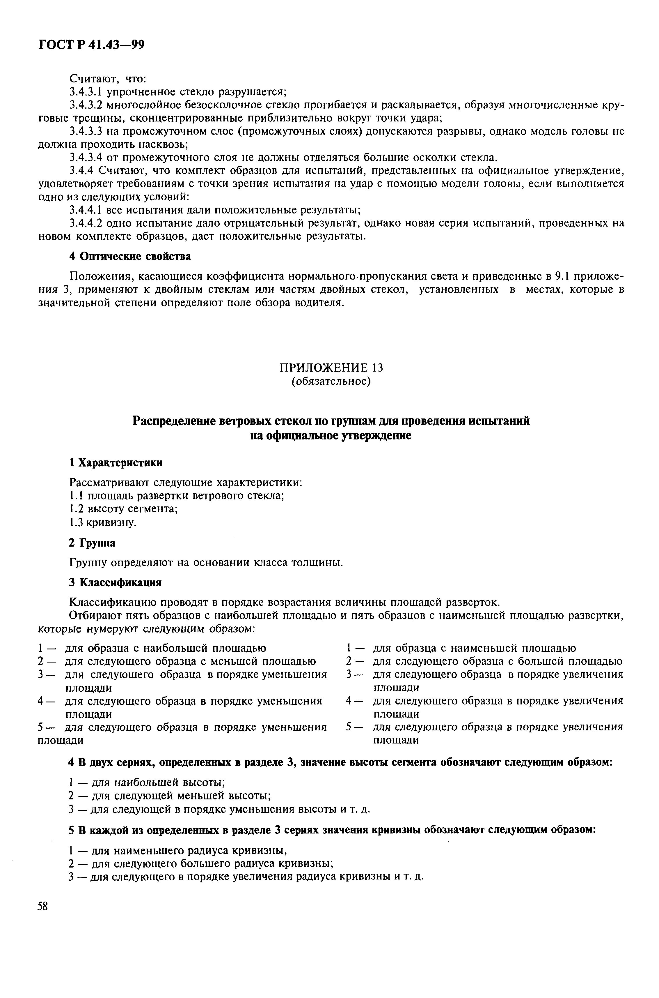 Страница 61 ГОСТ Р 41.43-99